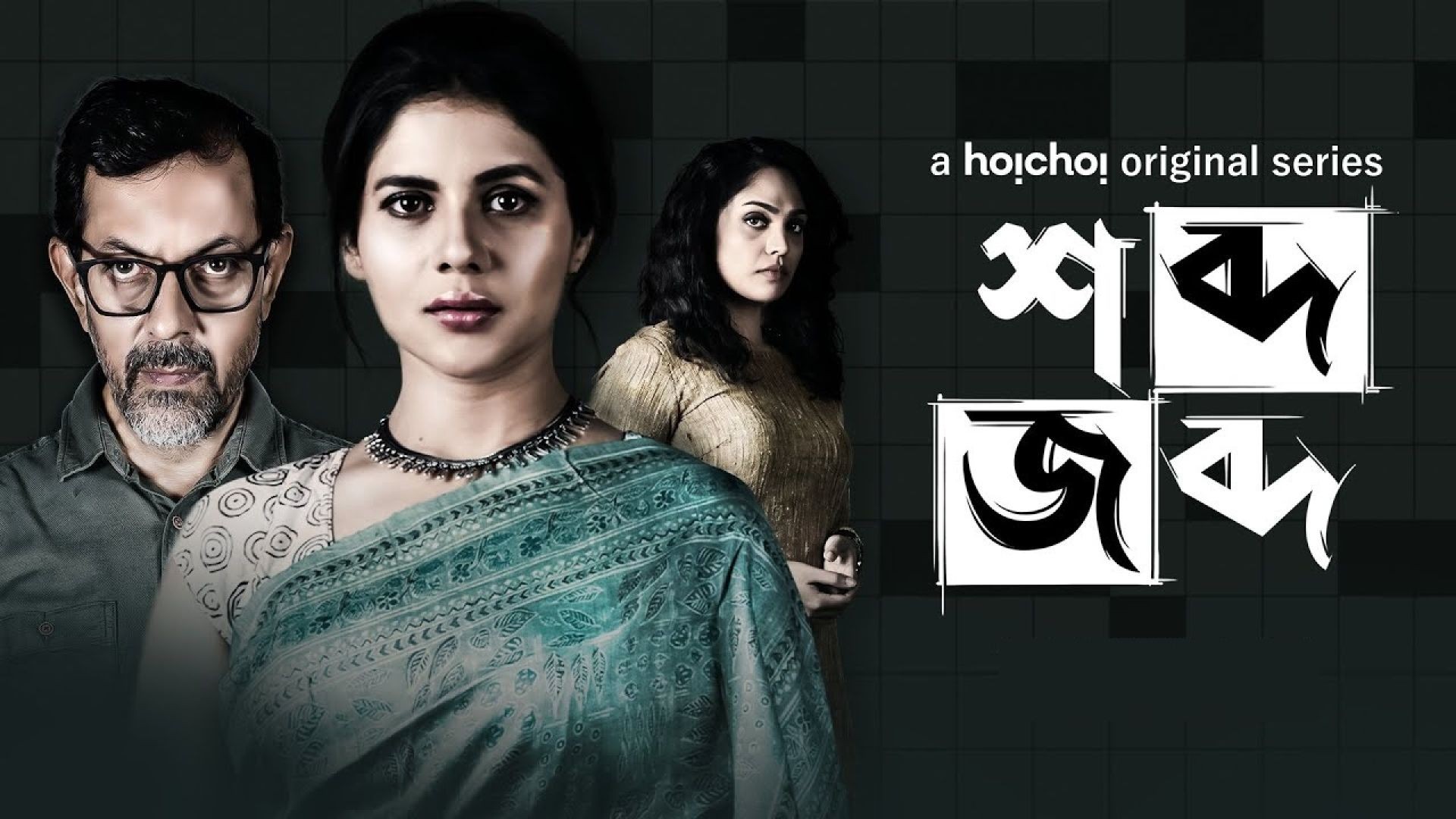 Shobdo Jobdo (2020) Bengali S01 Complete WEB-DL 1080p