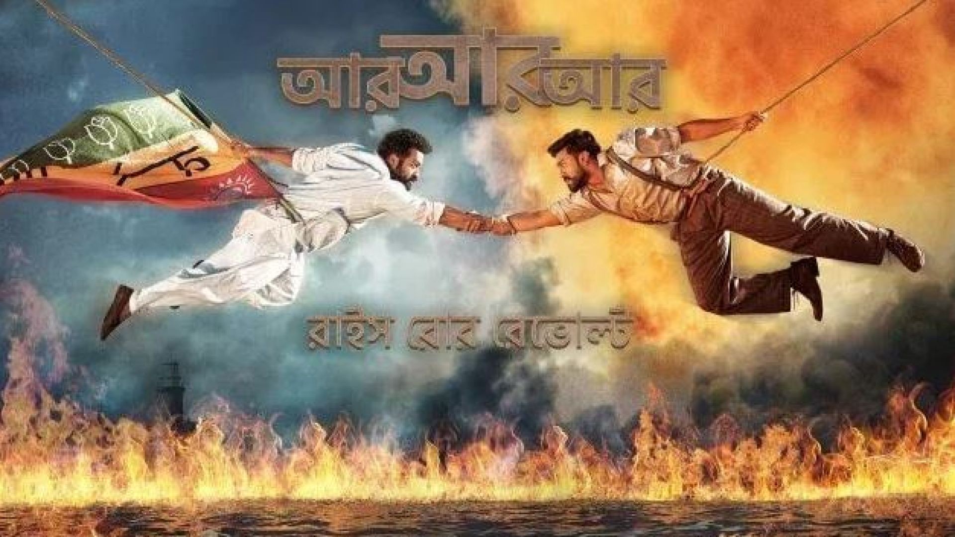 RRR (2022) Bengali HQ Dubbed WEB-DL 480p