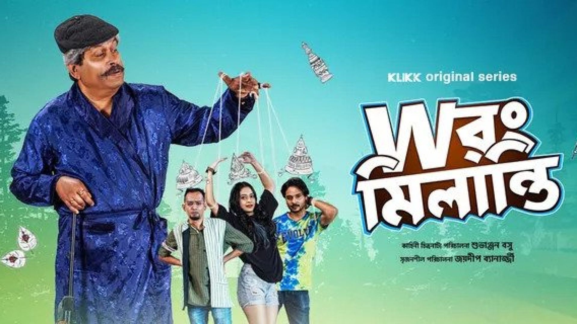 Wrong Milanti (2023) S01 Bengali Klikk WEB-DL 720p
