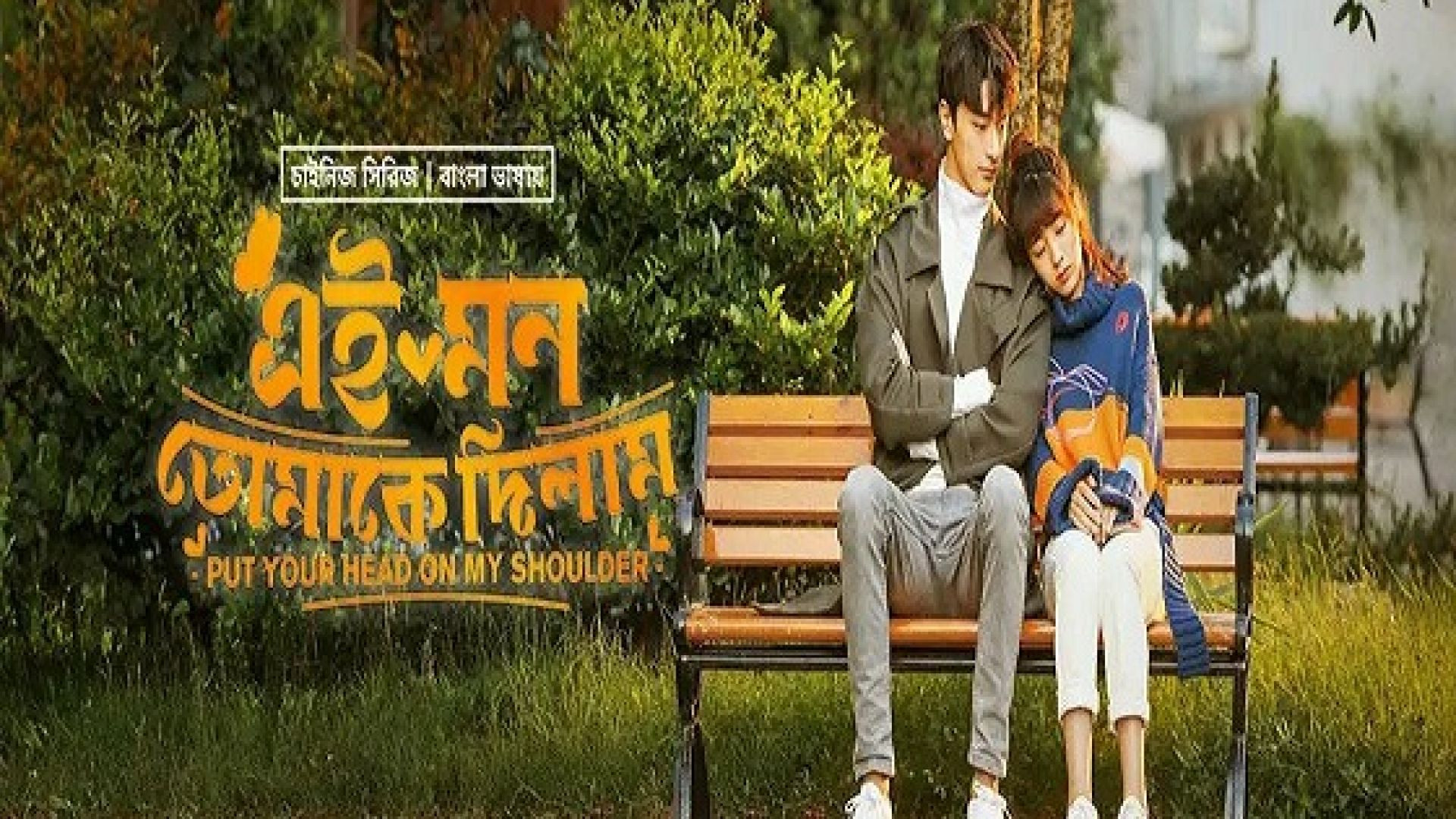 Put Your Head on My Shoulder (2023) S01E02-05 Korean Drama Bengali Dubbed ORG WEB-DL 480p