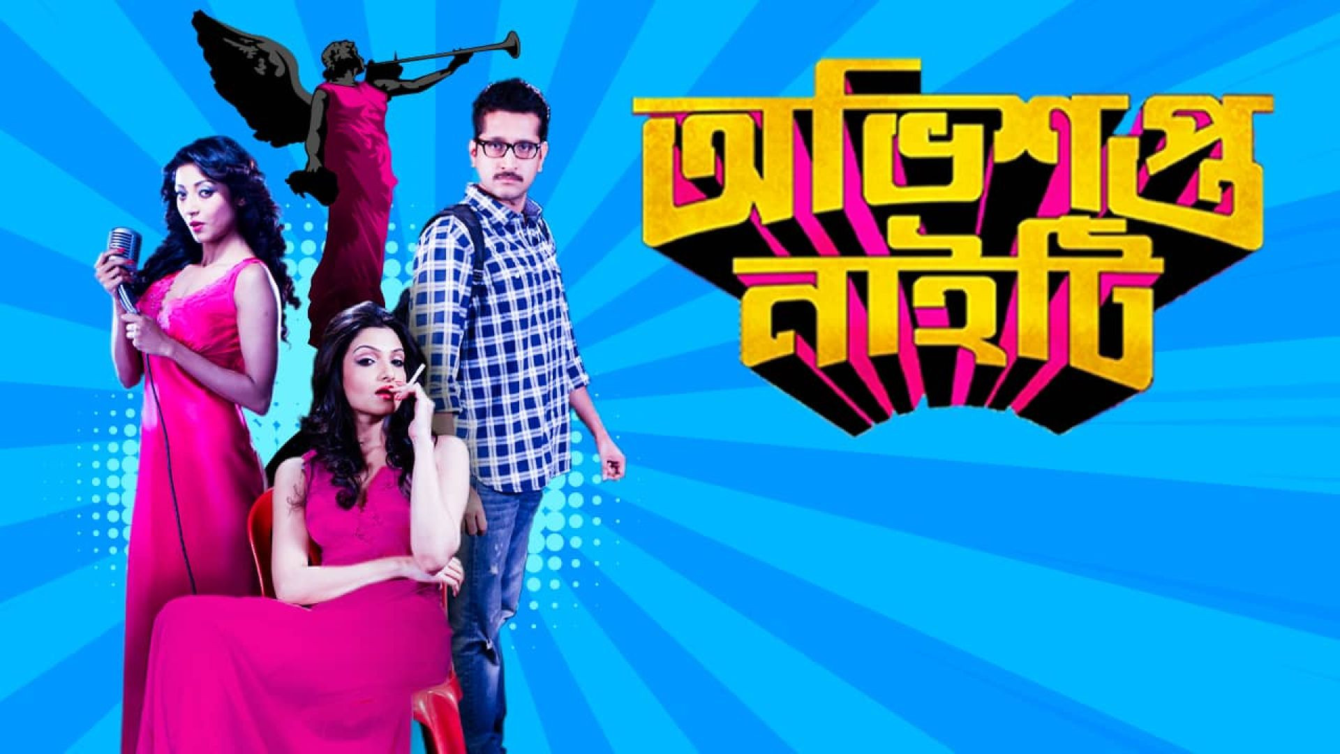 Obhishopto Nighty (2014) Bengali WEB-DL 1080P
