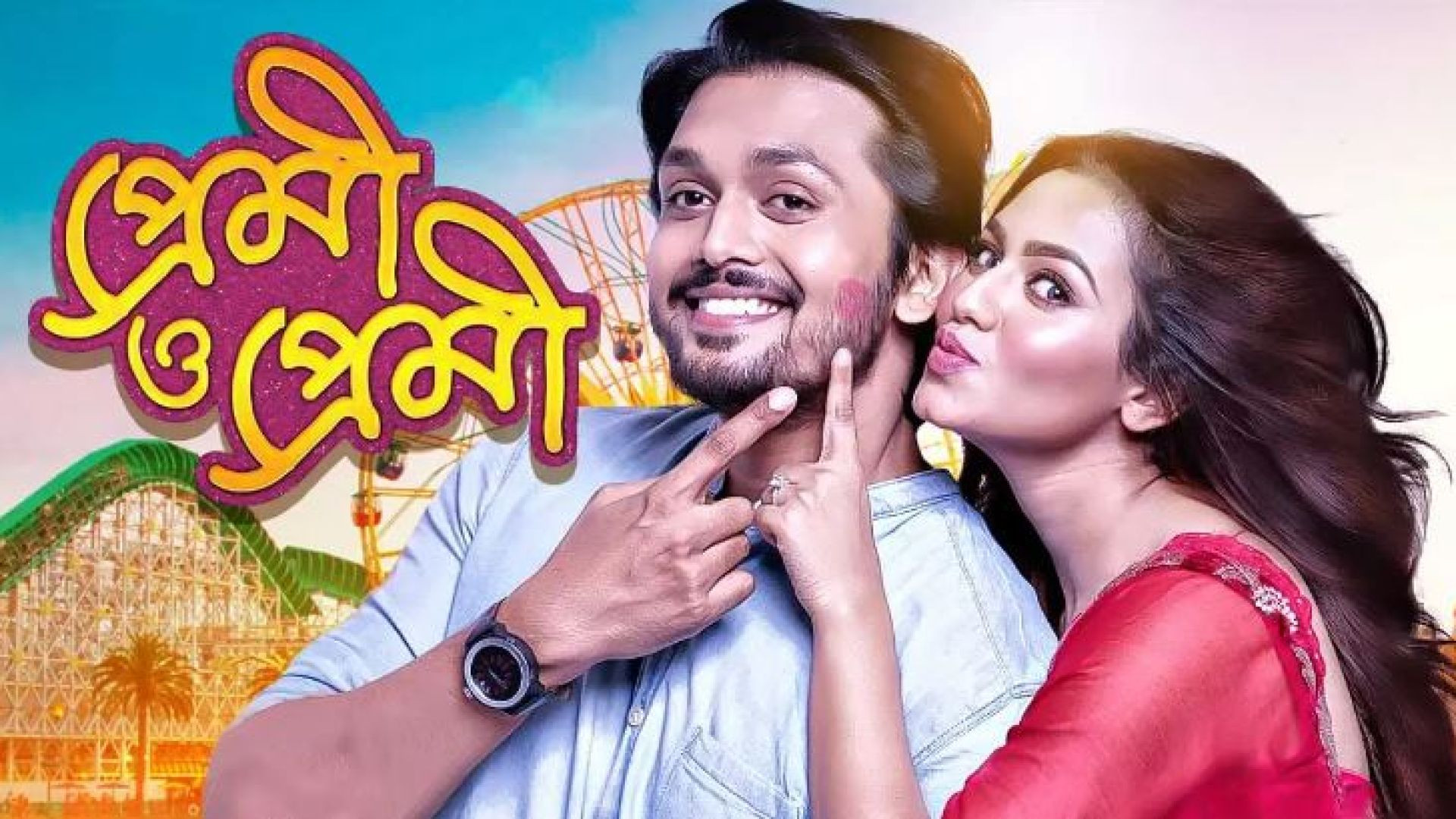 Premi O Premi (2017) Bengali WEB-DL 480P