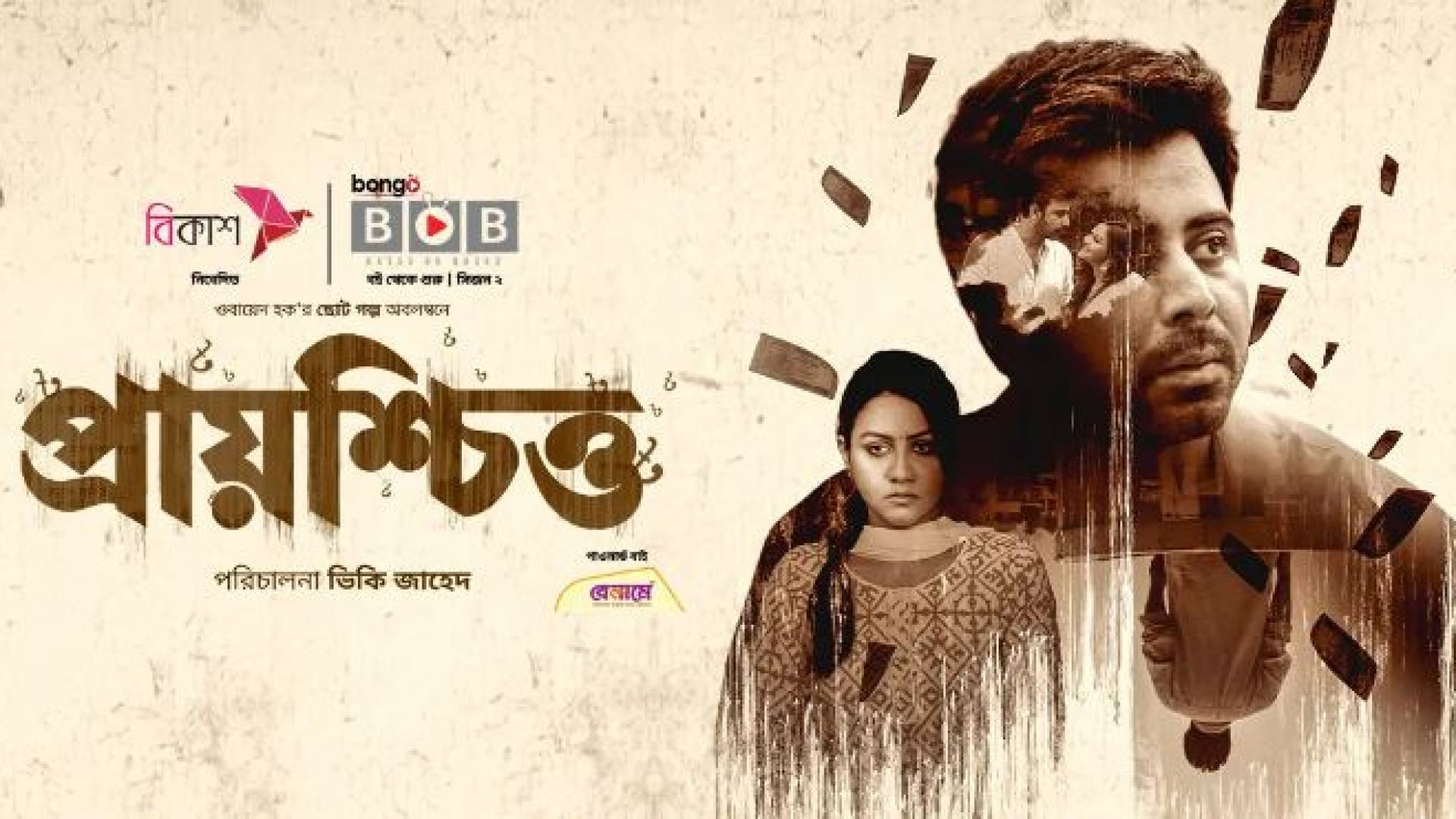 Prayoshchitto (2022) Bengali WEB-DL 1080P