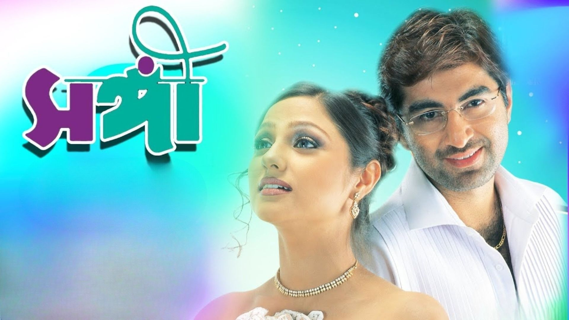 Sangee (2003) Bengali WEB-DL 720P