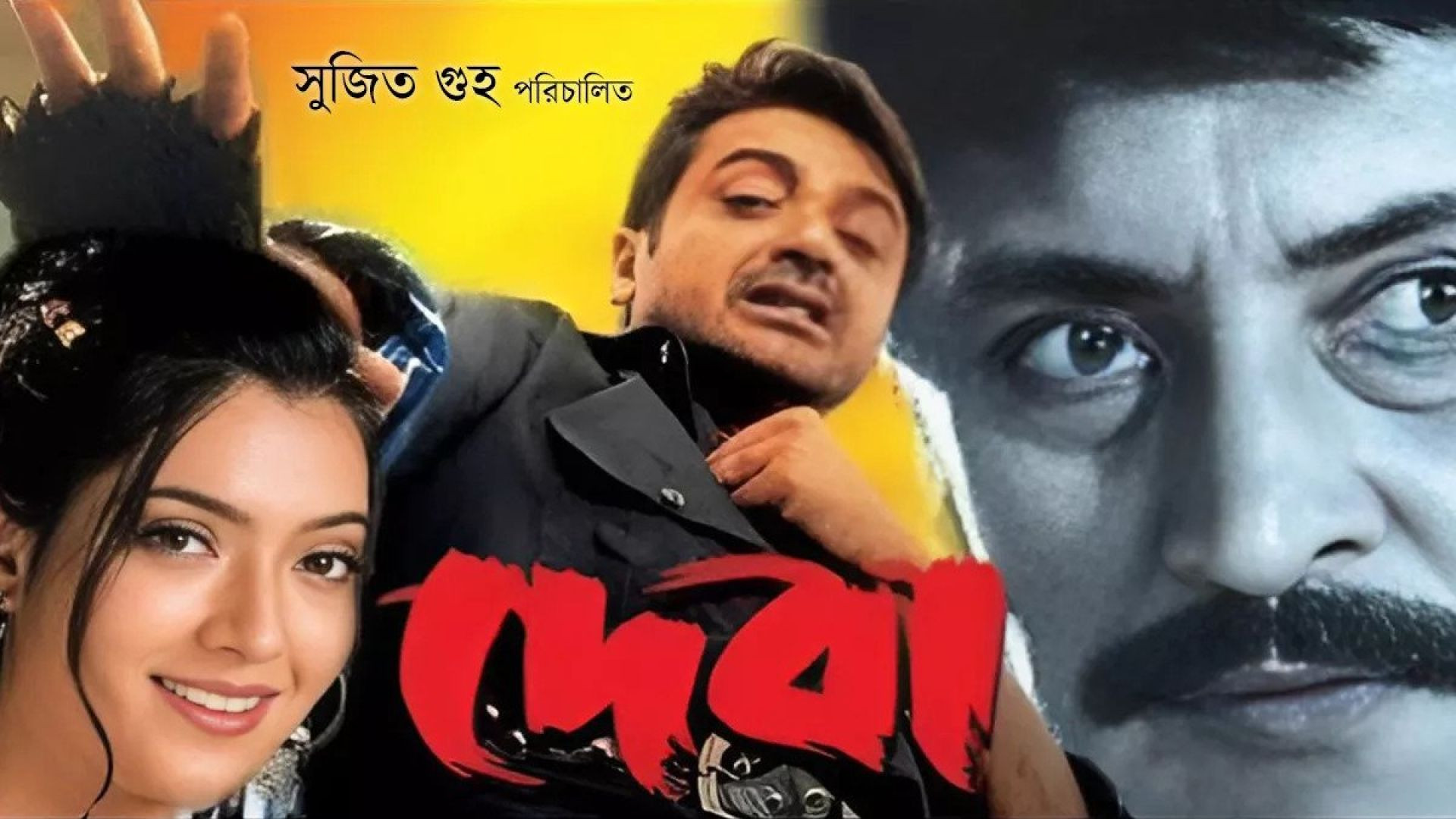 Deba (2002) Bengali AT WEB-DL 720P
