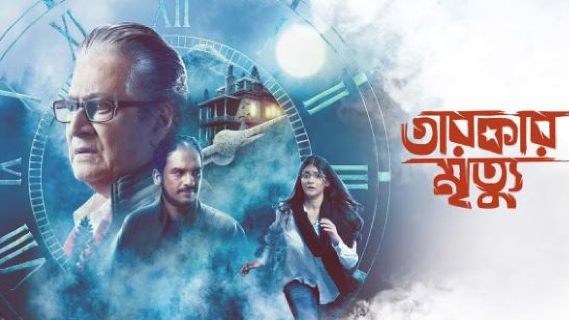 Tarokar Mrityu (2023) Bengali AT WEB-DL 480P