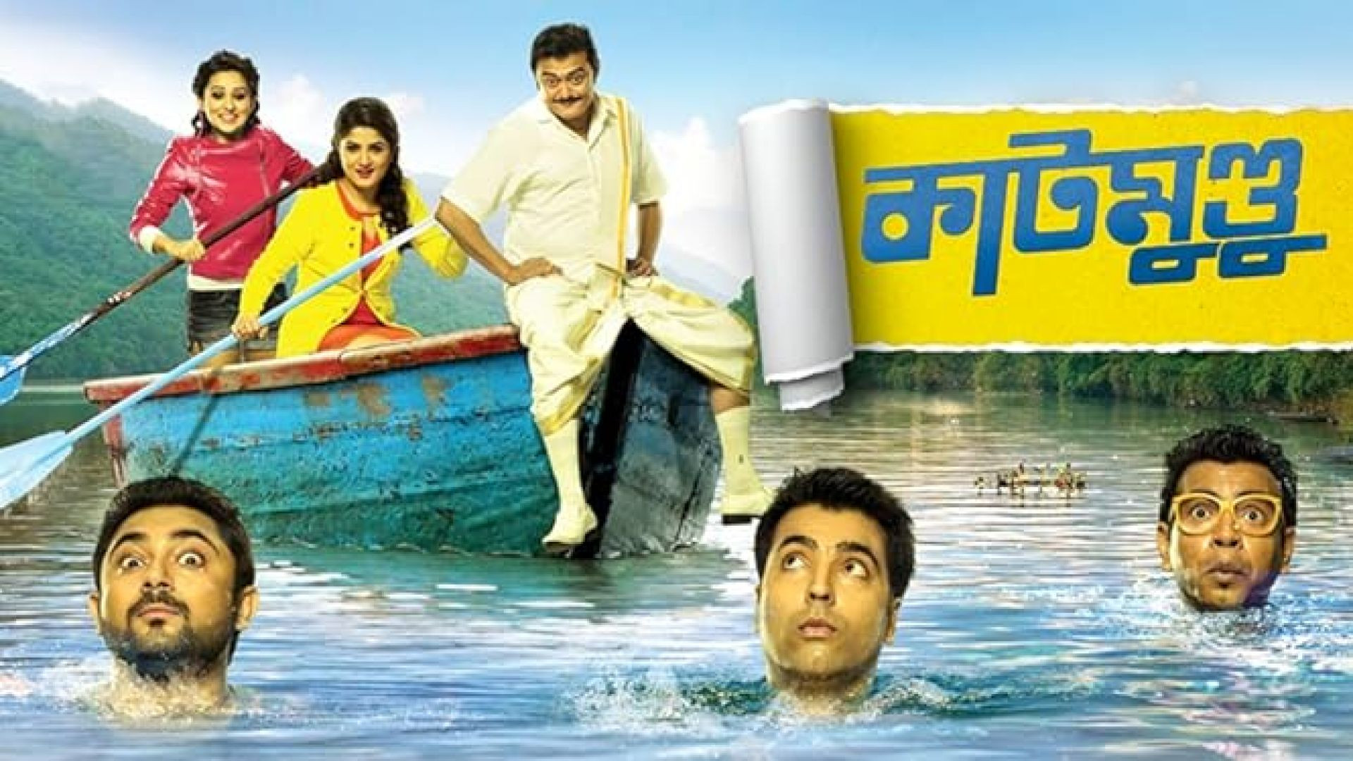 Katmundu (2015) Bengali AMZN WEB-DL 1080P