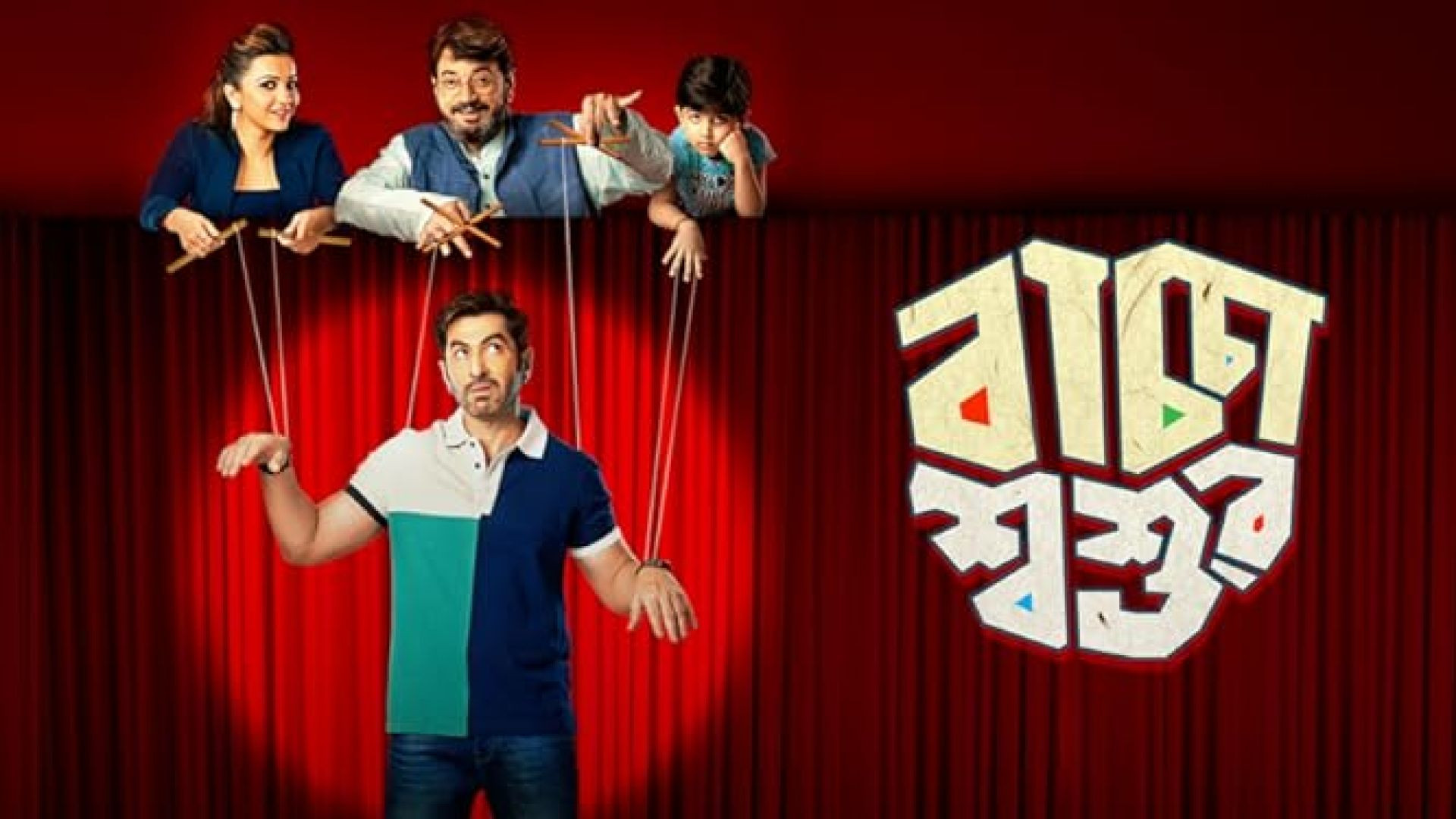 Baccha shoshur (2019) Bengali Zee5 WEB-DL 480P