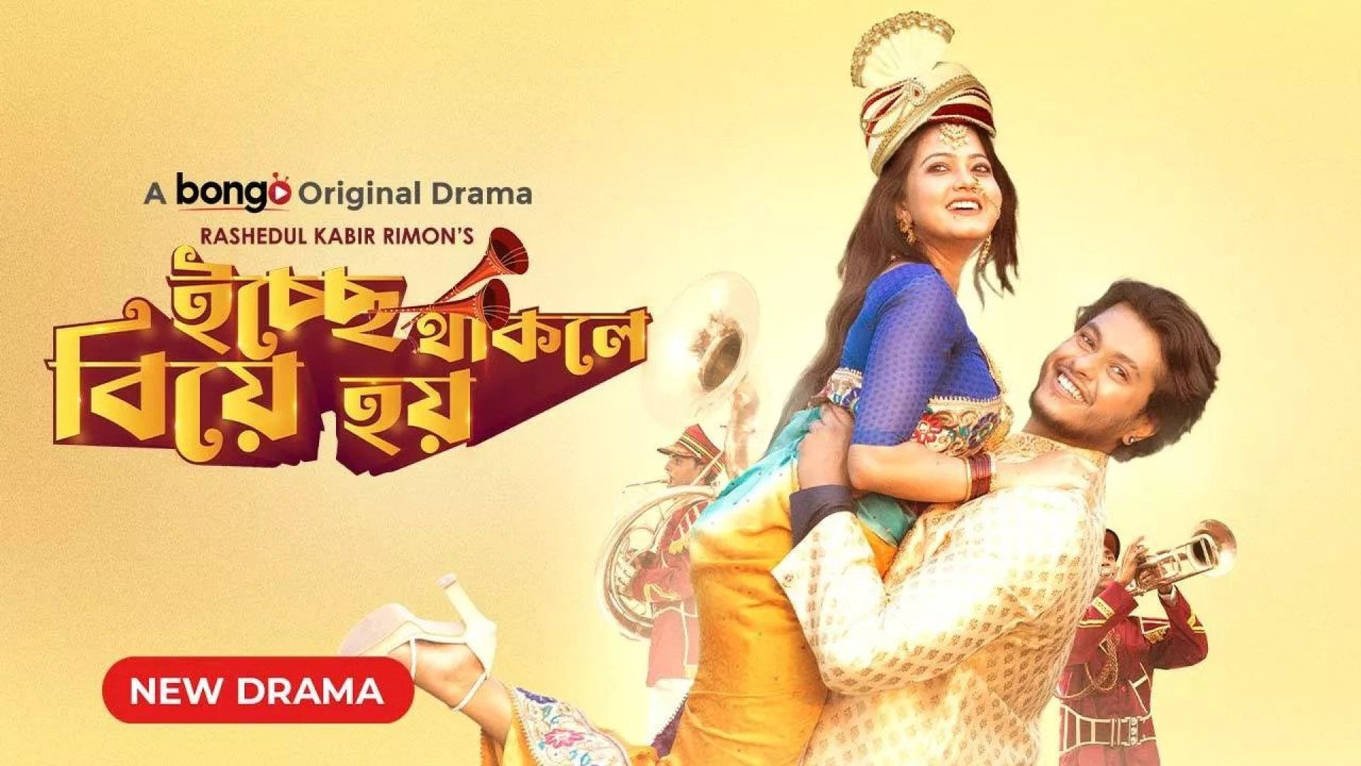 Icche Thakle Biye Hoy (2023) Bengali Bongo WEB-DL 1080P