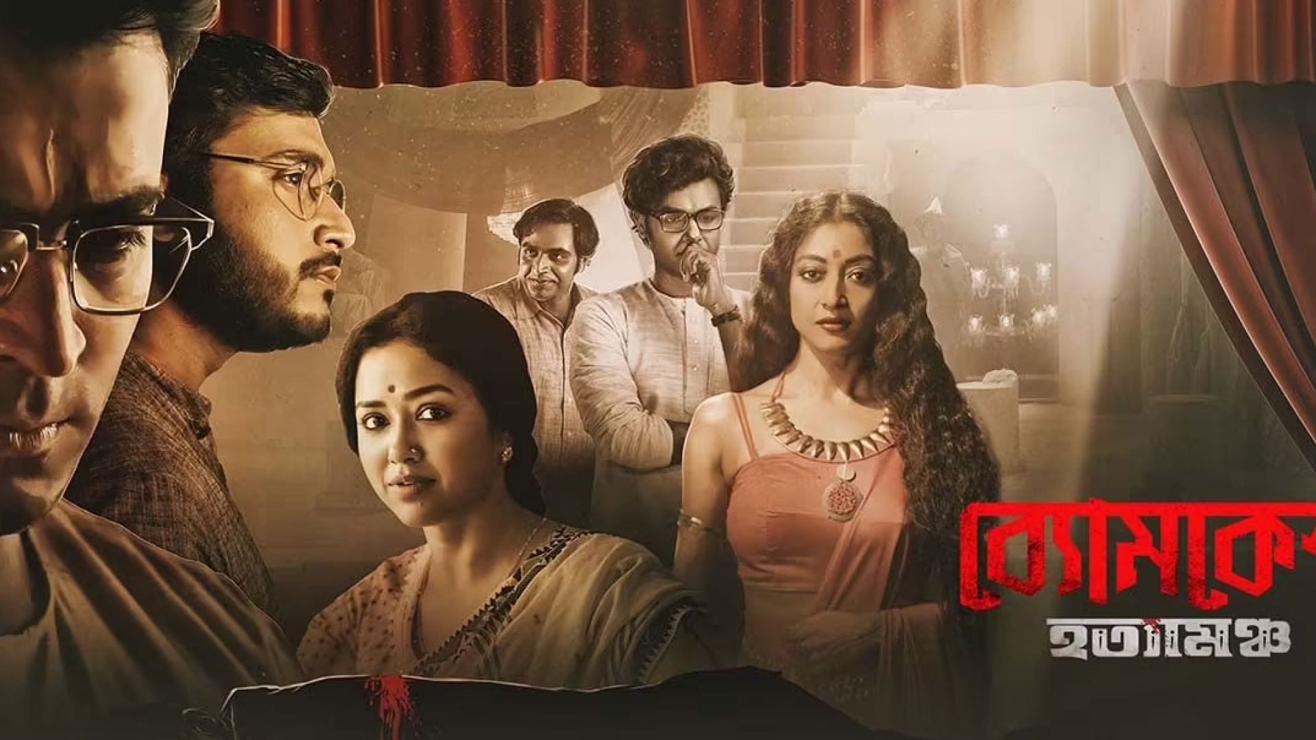 Byomkesh Hatyamancha (2022) Bengali Amazon WEB-DL 480P