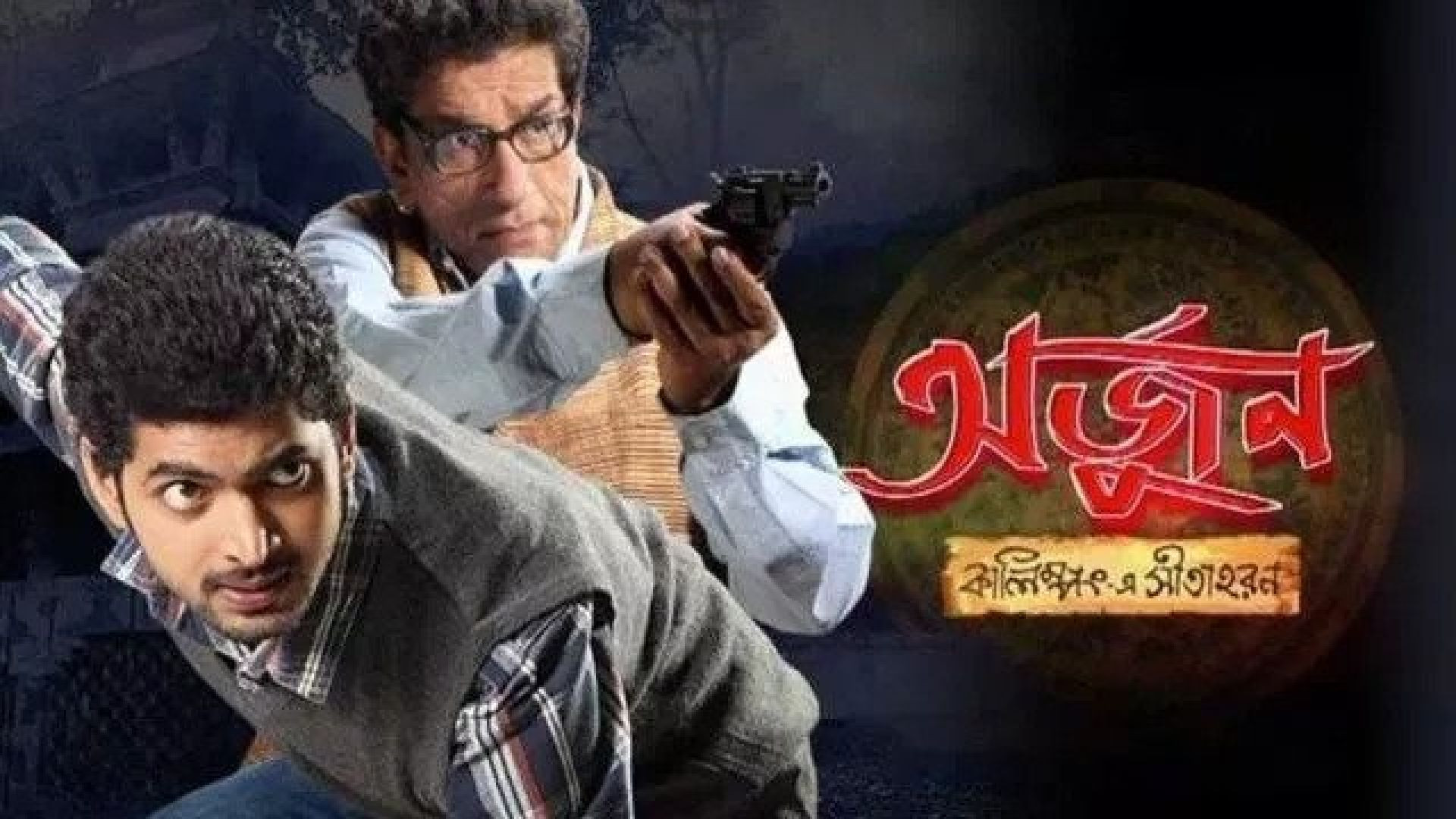 Arjun: Kalimpong E Sitaharan (2013) Bengali WEB-DL 1080P