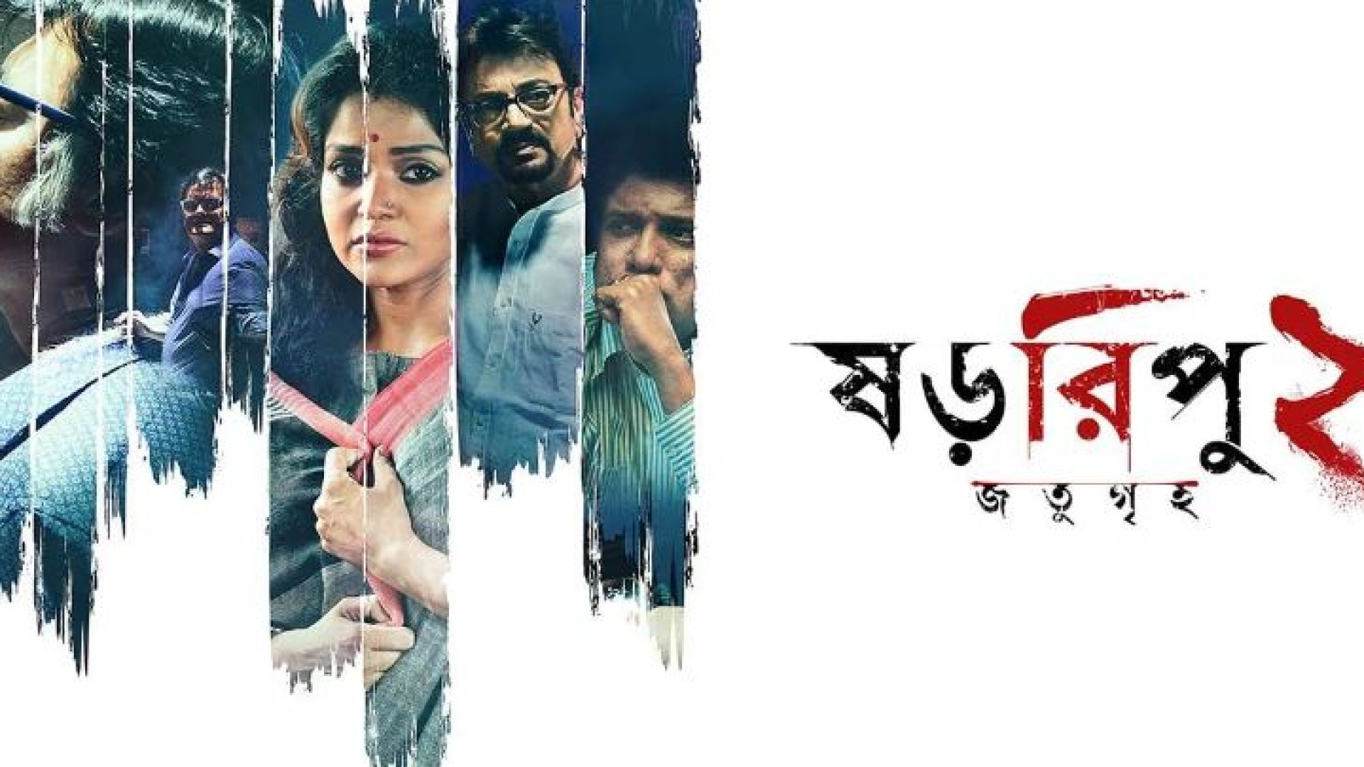 Shororipu 2: Jotugriho (2020) Bengali WEB-DL 480P