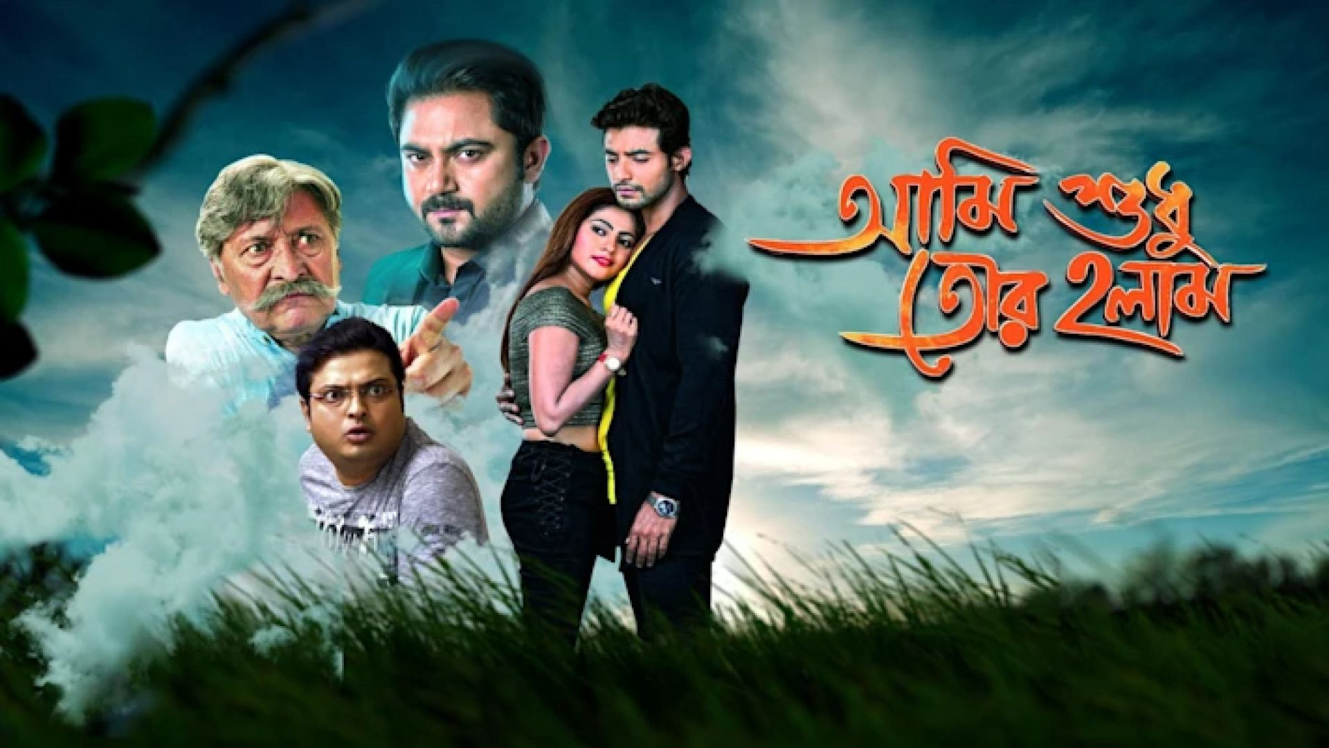 Ami Sudhu Tor Holam (2018) Bengali WEB-DL 720P