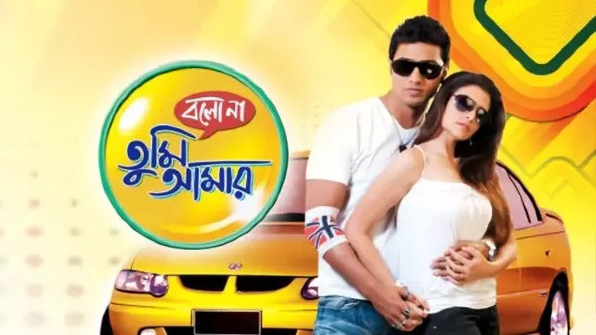 Bolo Na Tumi Amar (2010) Bengali WEB-DL 480P