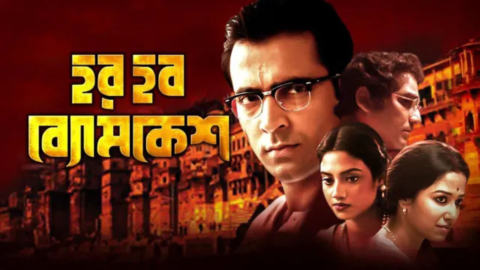 Har Har Byomkesh (2015) Bengali WEB-DL 1080P