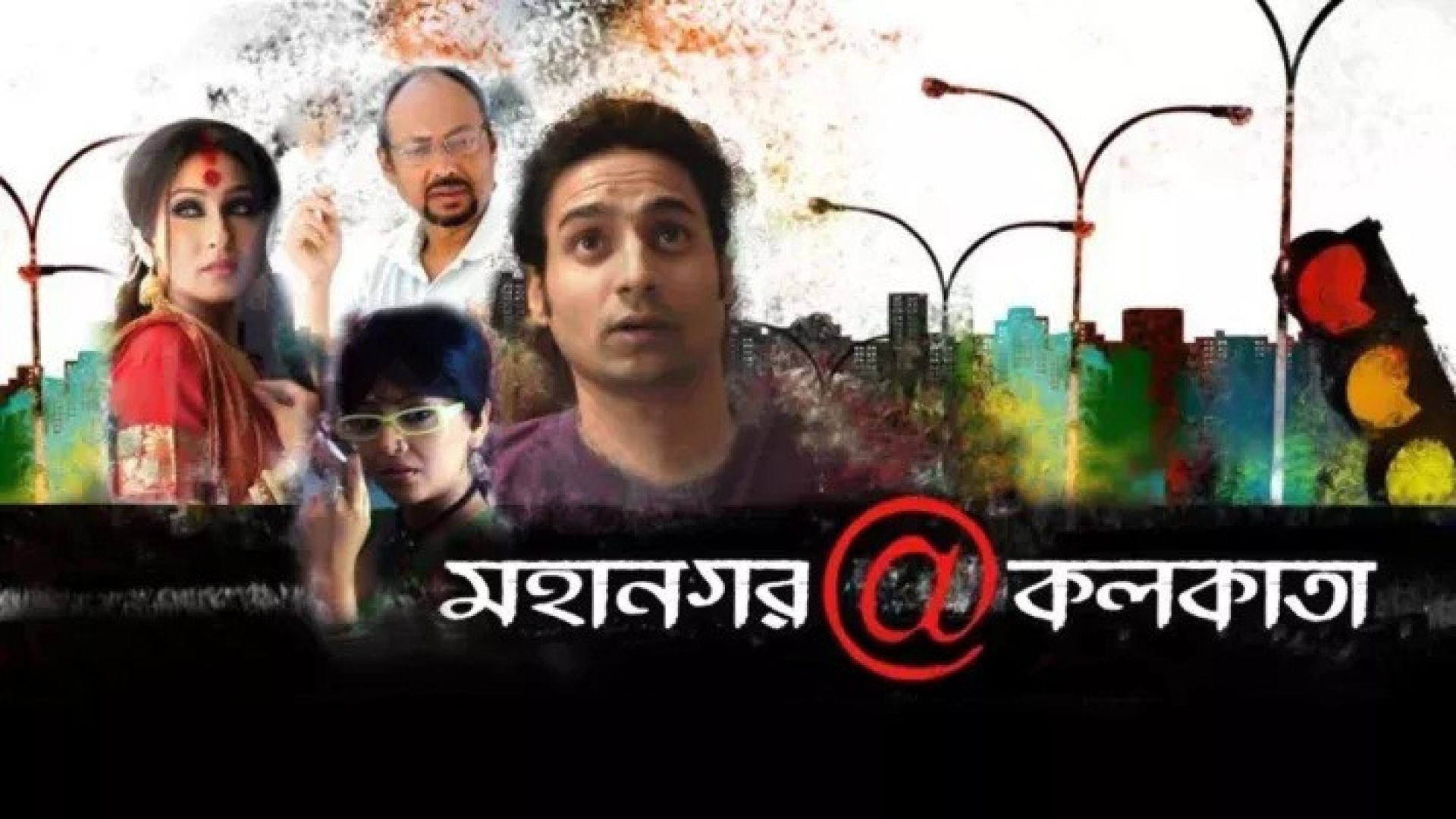 Mahanagar@Kolkata (2010) Bengali WEB-DL 480P