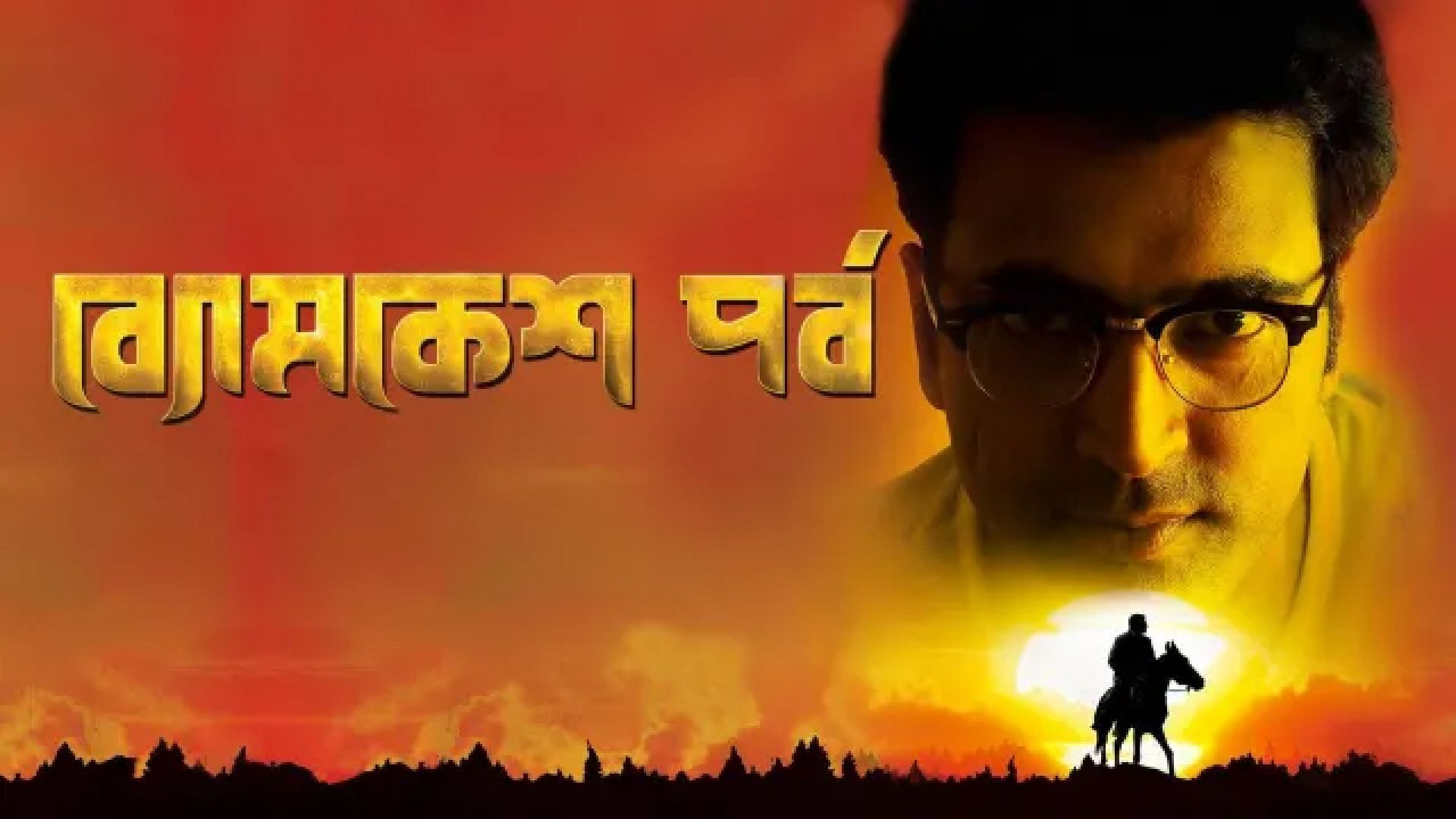 Byomkesh Pawrbo (2016) Bengali WEB-DL 720p