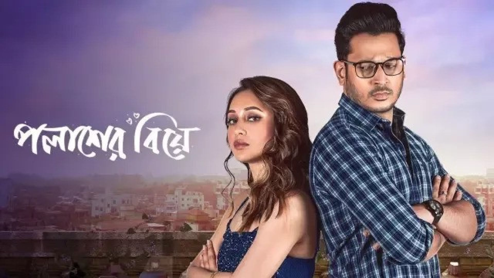 Palasher Biye (2024) Bengali Zee5 WEB-DL 480P