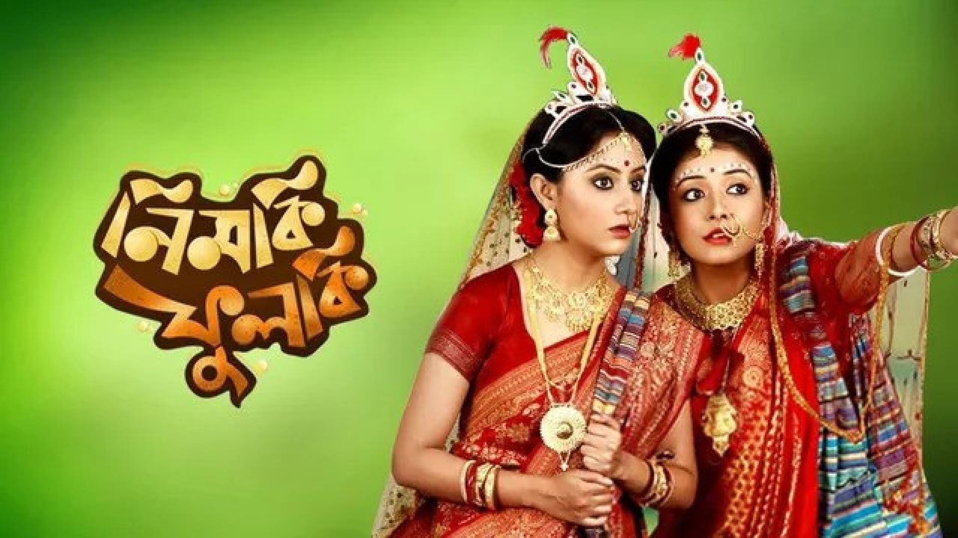 Nimki Phulki (2017) Bengali Zee5 WEB-DL 720P
