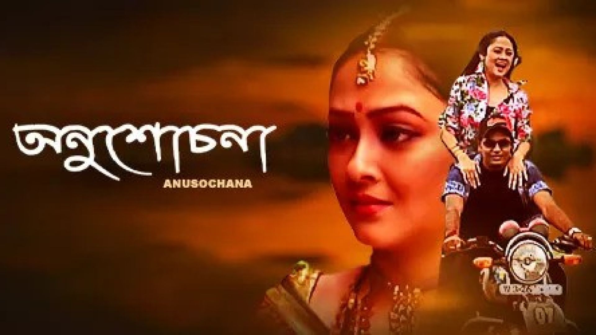 Anushochana (2007) Bengali WEB-Rip 1080P