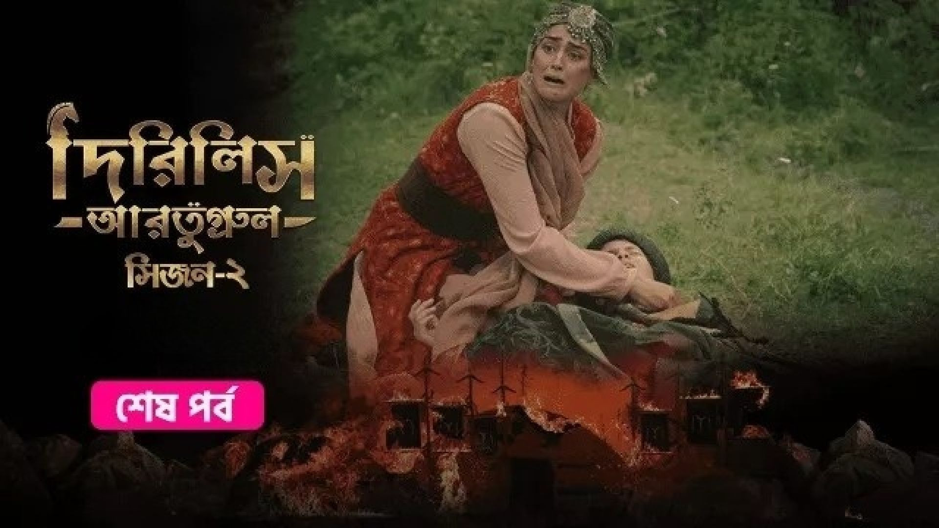Dirilis Ertugrul (2023) S02E100-104 Final Episode Turkish Drama Bengali Dubbed ORG WEB-DL 1080P
