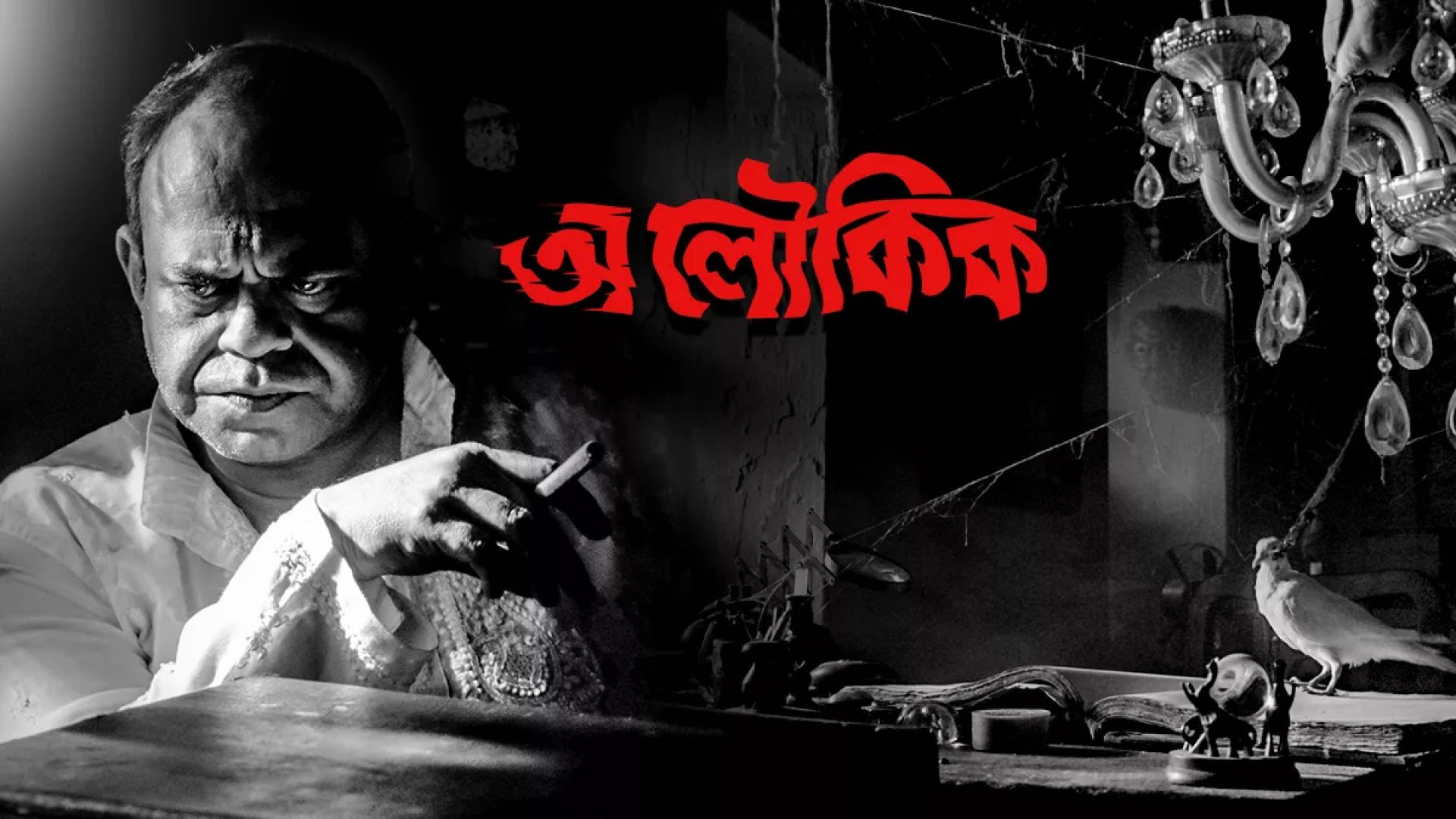 Aloukik (2021) Bengali AT WEB-DL 480P