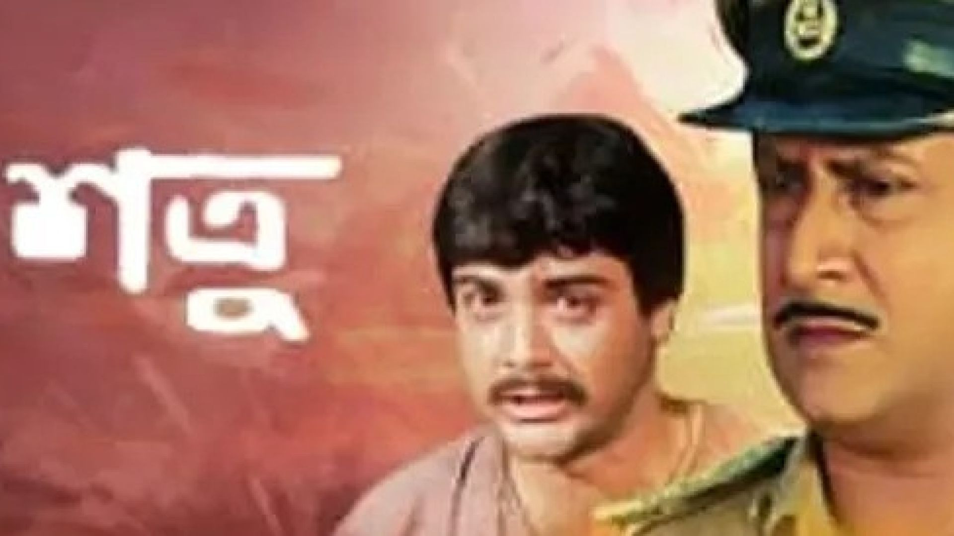 Shatru (1984) Bengali WEB-DL 720P