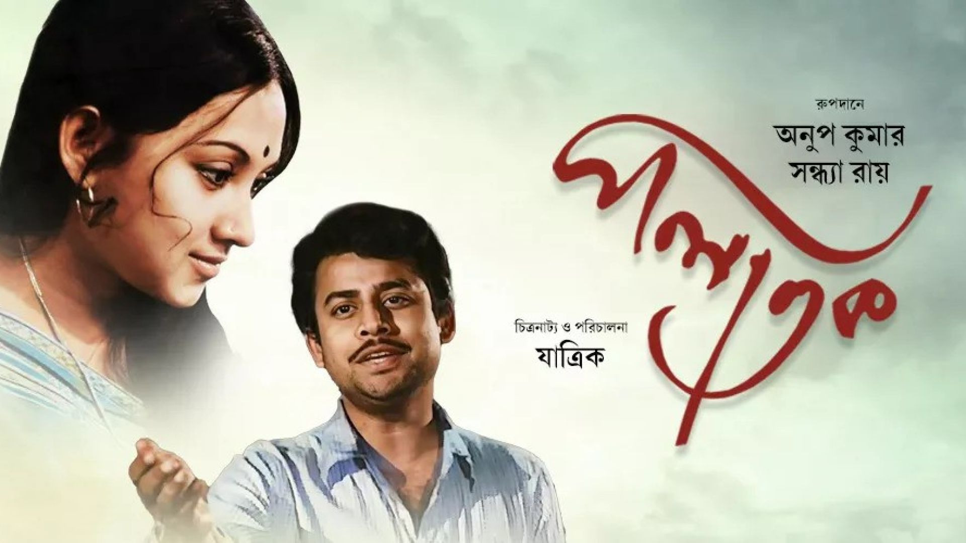 Palatak (1963) Bengali WEB-DL 480P