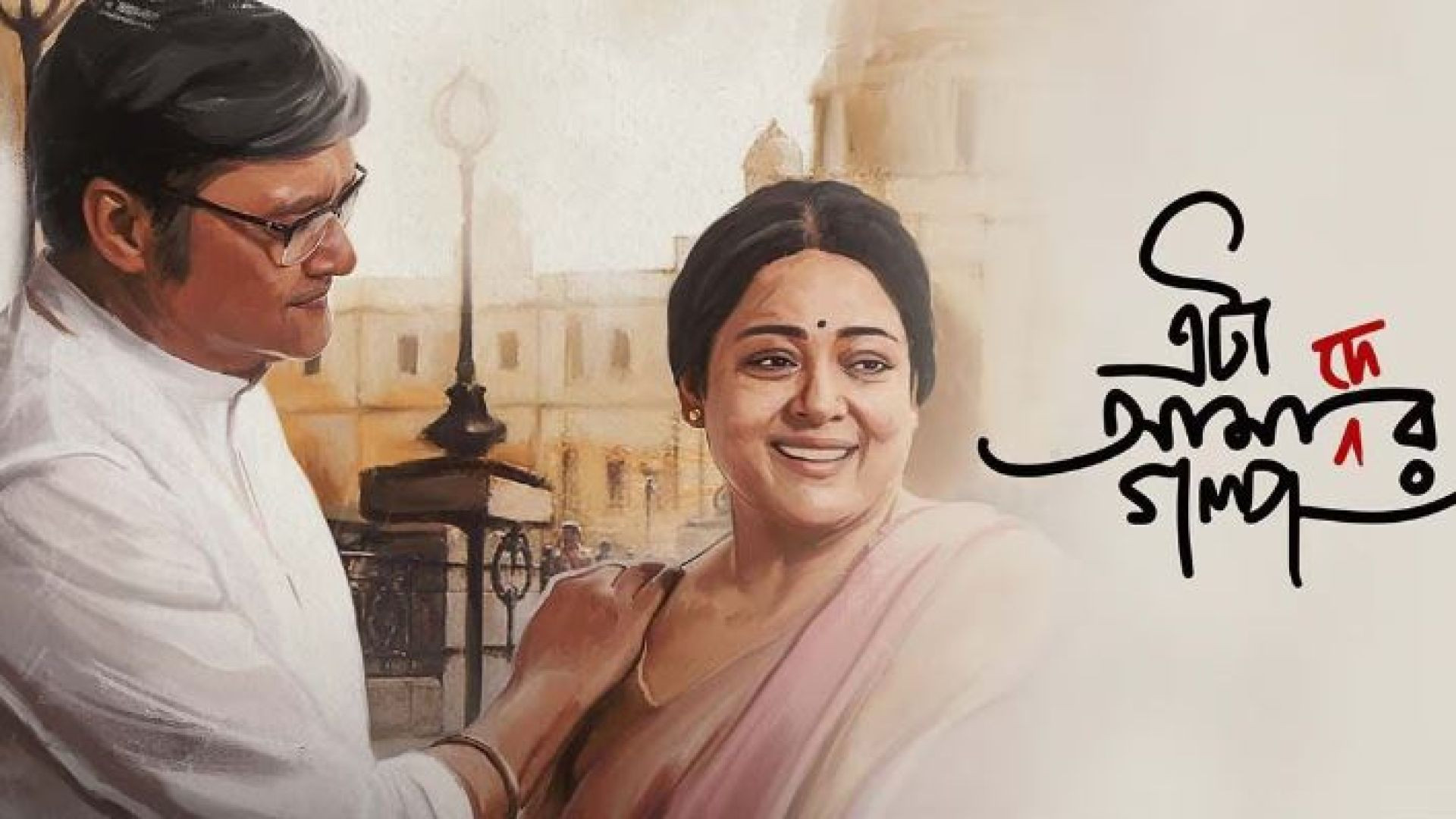 Eta Amader Golpo (2024) Bengali CAMRip 480P