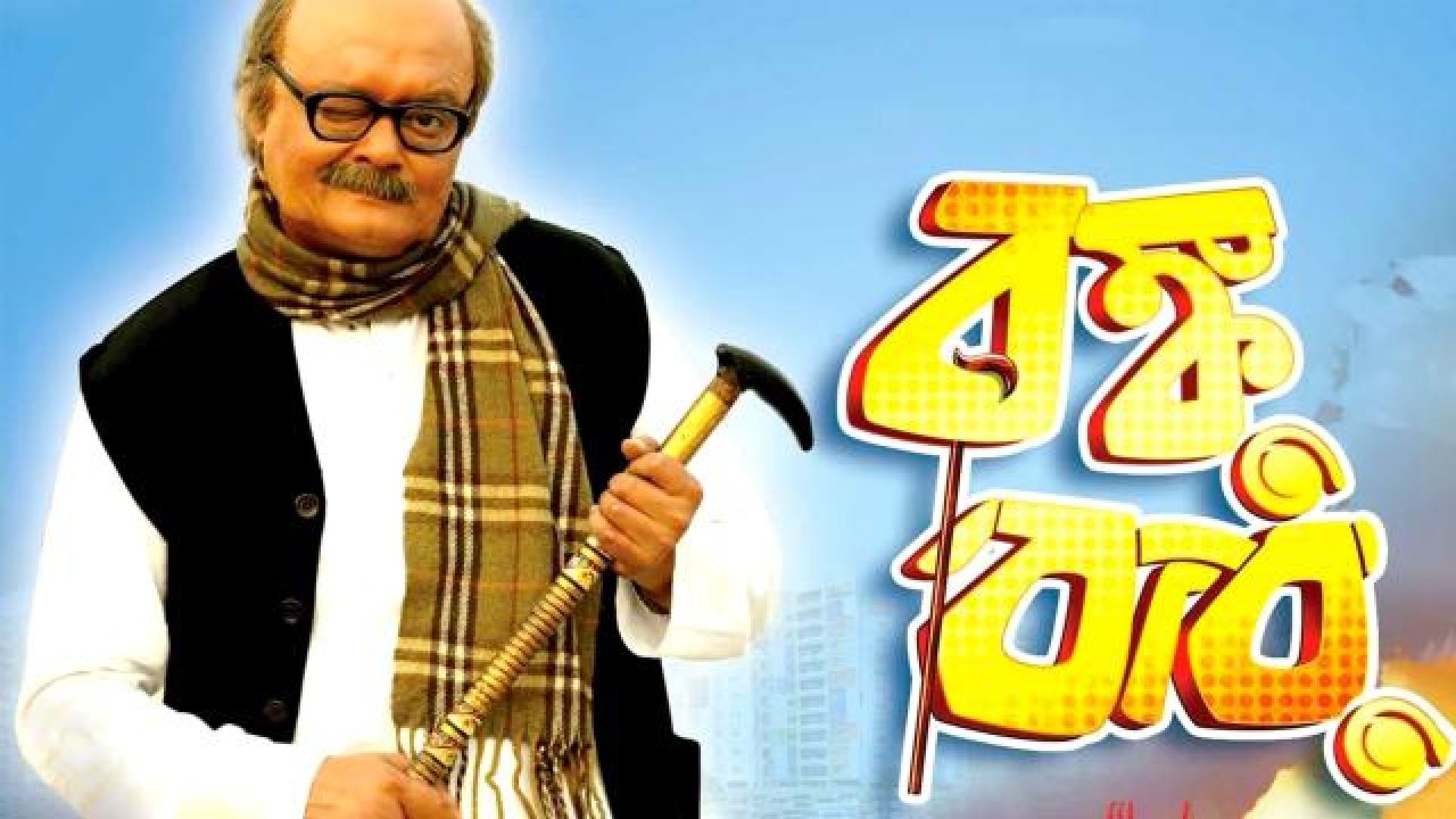 Bonku Babu (2014) Bengali WEB-DL
