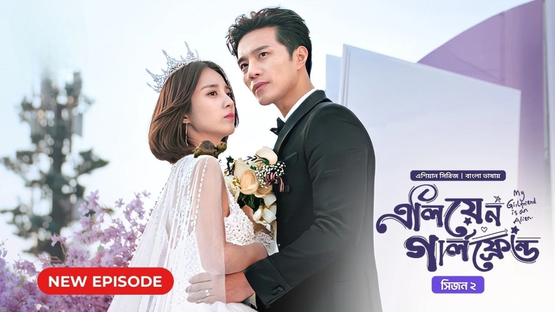 ⁣My Girlfriend Is an Alien (2024) S02E26 Bengali Dubbed ORG Bongo WEB-DL 480P