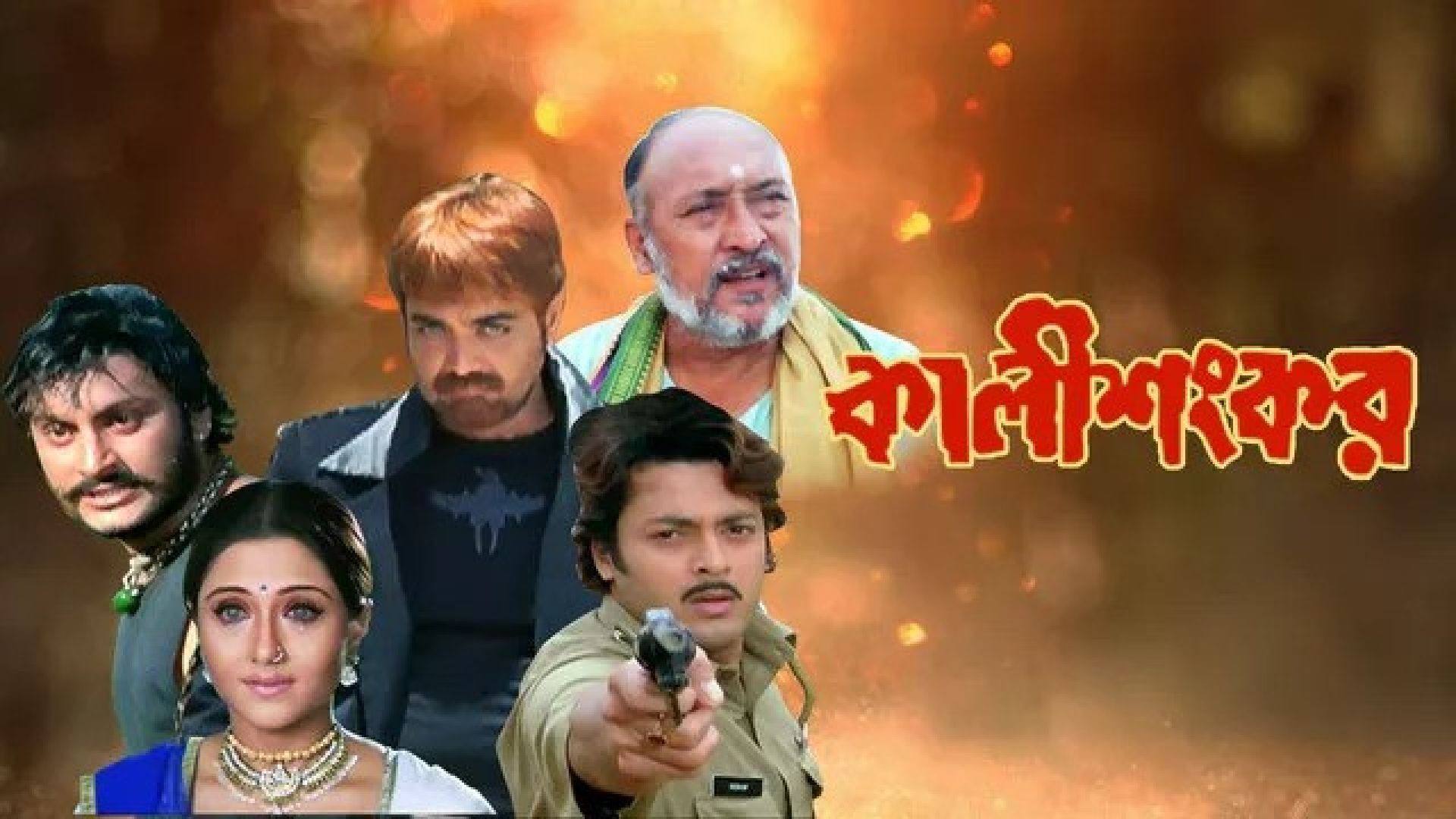 Kali Sankar (2007) Bnegali JC WEB-DL 480P