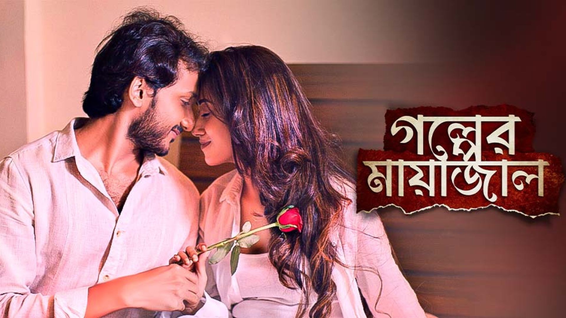 Golper Mayajaal (2021) Bengali WEB-DL 720P