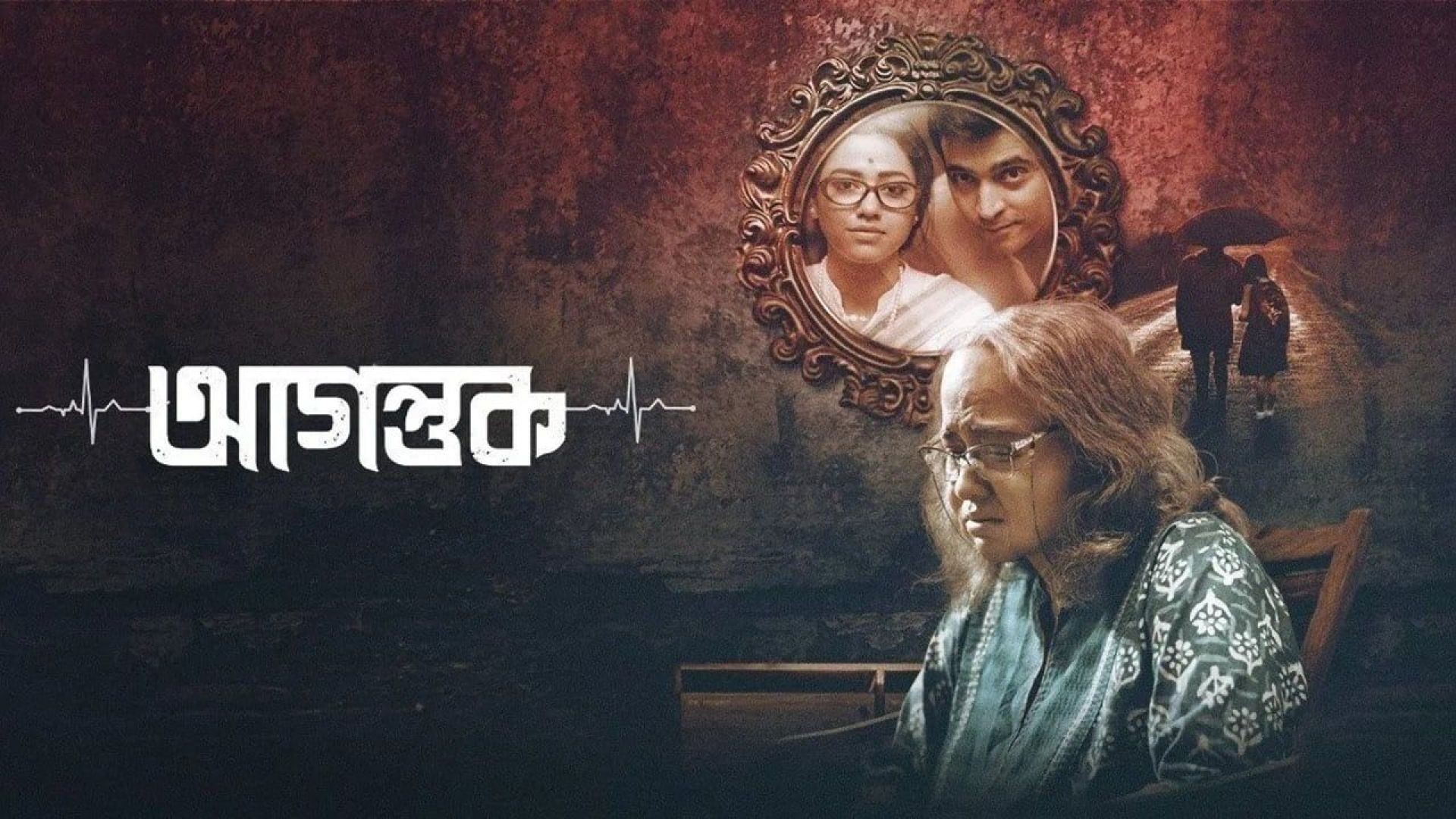 Agantuk (2022) Bengali Zee5 WEB-DL 480P