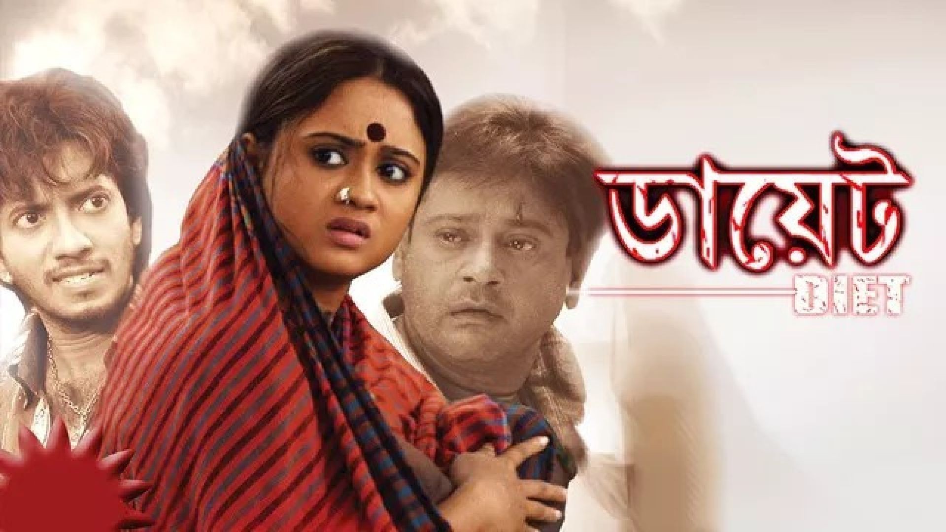 Diet (2009) Bengali JC WEB-DL 1080P
