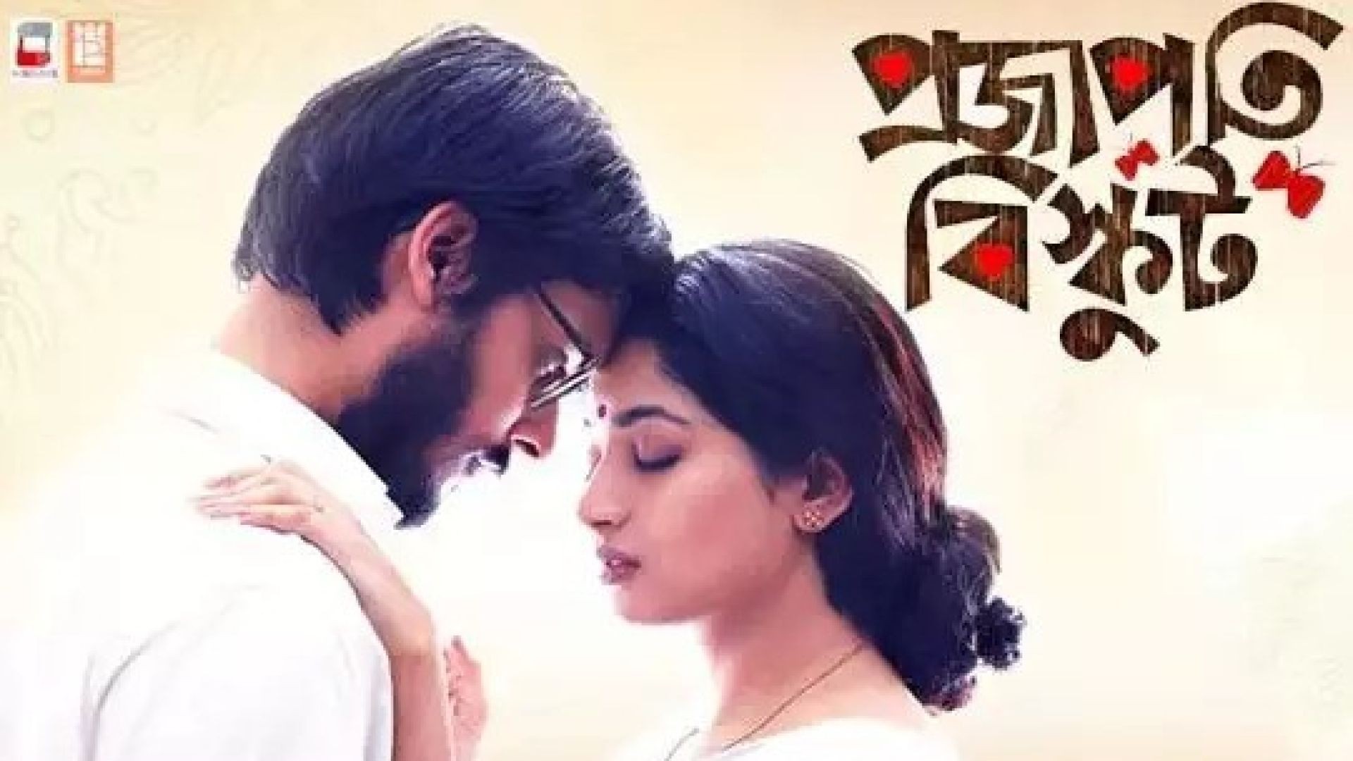 Projapoti Biskut (2017) Bengali WEB-DL 1080p