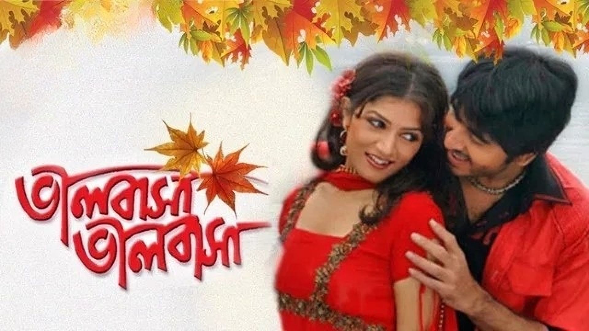 Bhalobasa Bhalobasa (2008) Bengali JC WEB-DL 480P