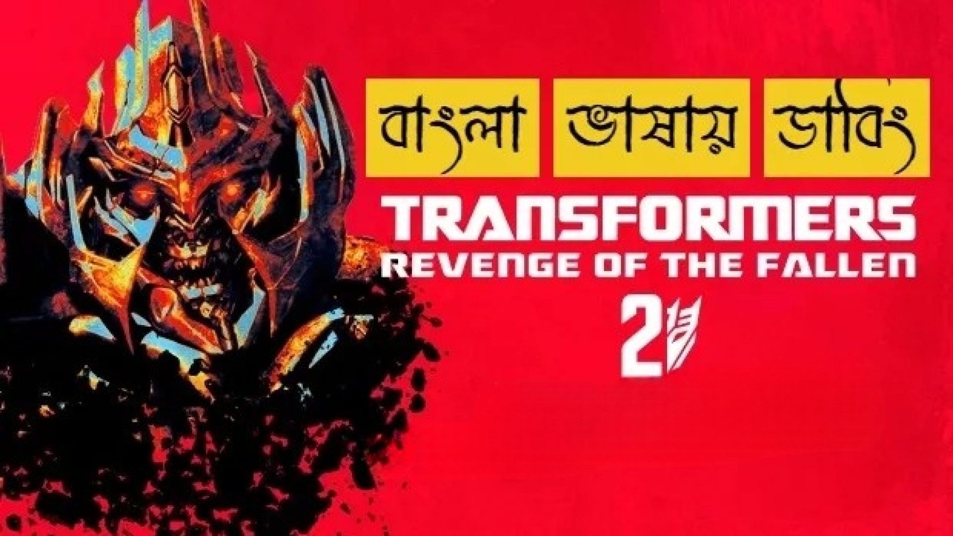 Transformers Revenge of the Fallen (2009) Bengali Dubbed ORG Amazon WEB-DL 480P