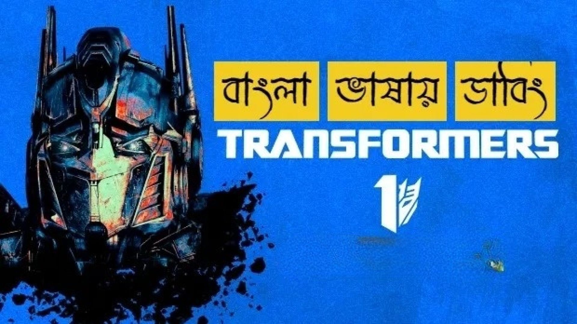 Transformers (2007) Bengali Dubbed ORG Amazon WEB-DL 480P