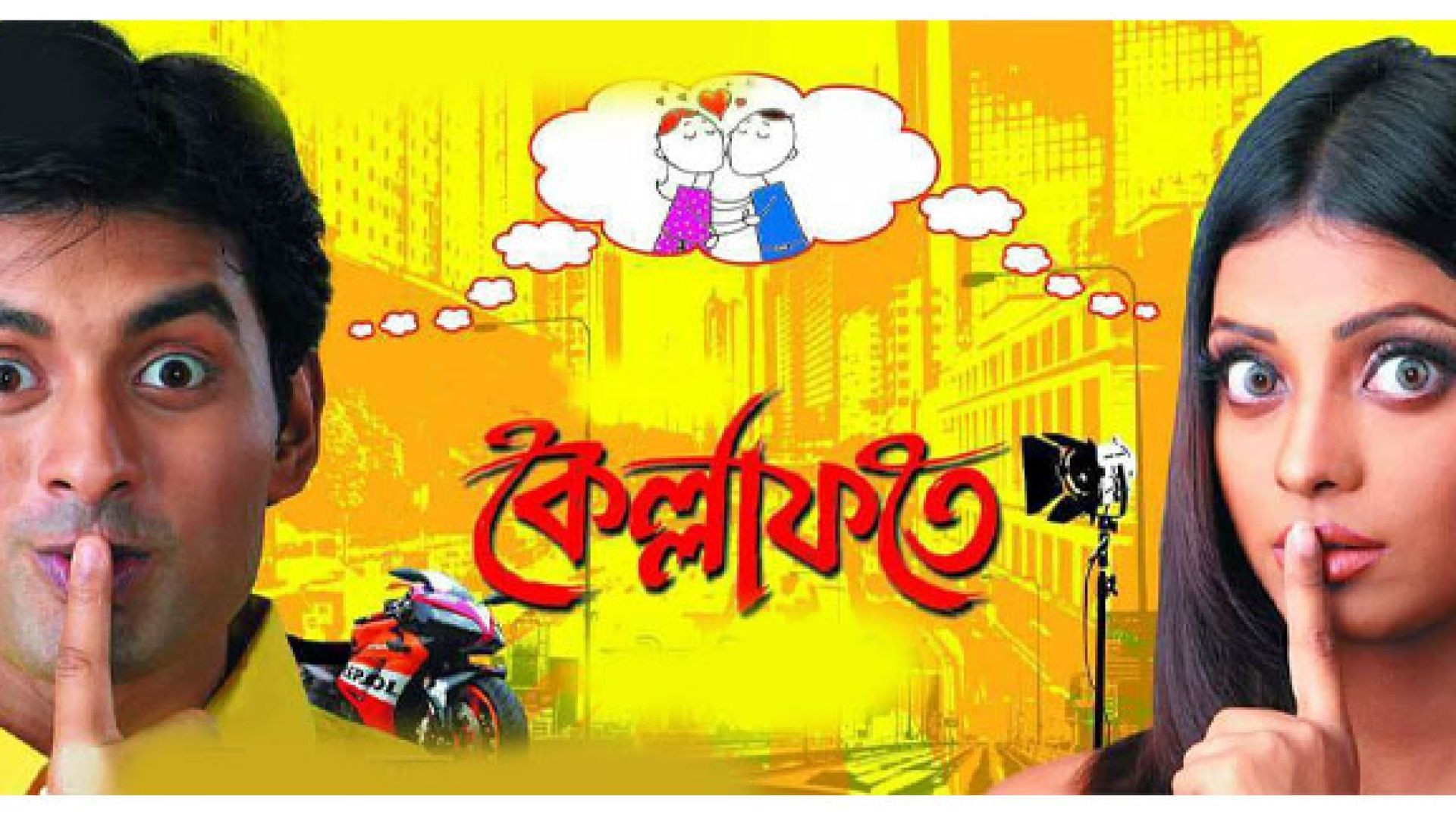 Kellafate (2010) Bengali WEB-DL 1080P