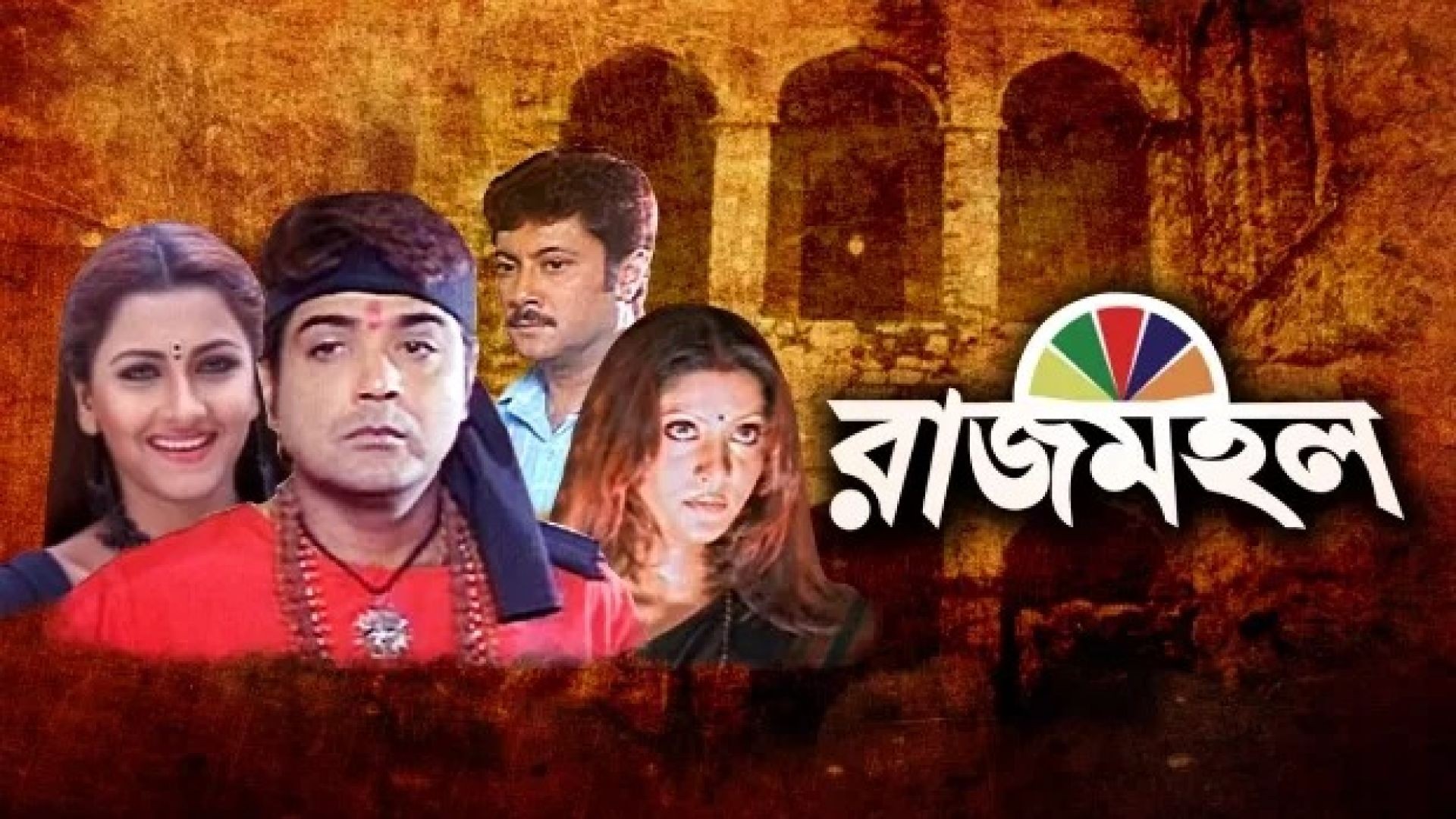Rajmohol (2005) Bengali JC WEB-DL 1080P