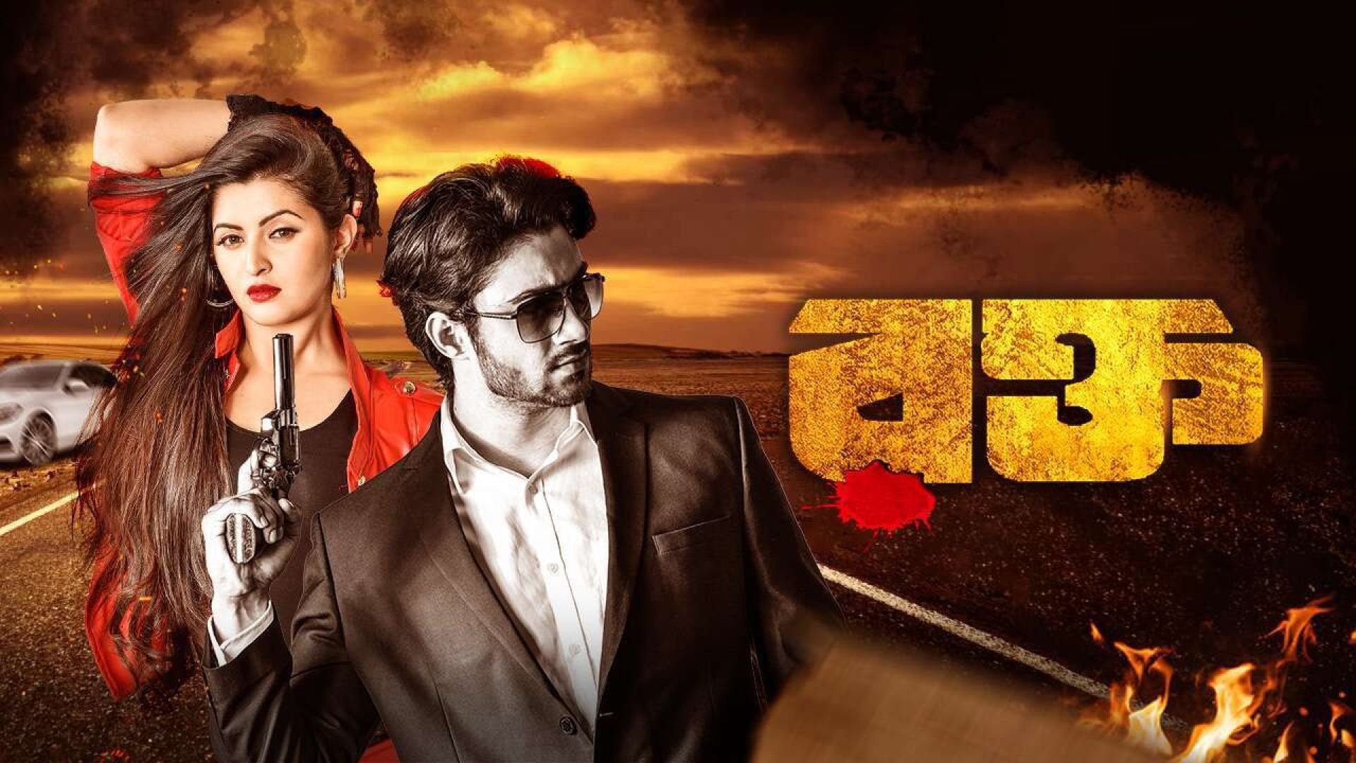 Rokto (2016) Bengali WEB-DL 480P