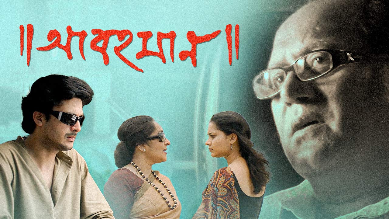 Abohomaan (2009) Bengali ORG WEB-DL 480p