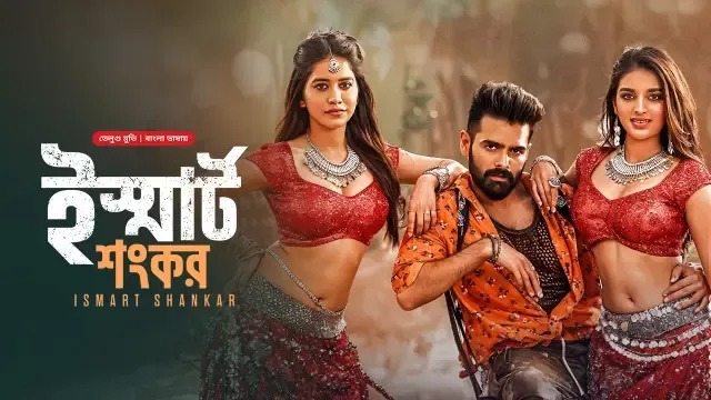 Ismart Shankar (2024) Bengali Dubbed ORG BongoBD WEB-DL 480P