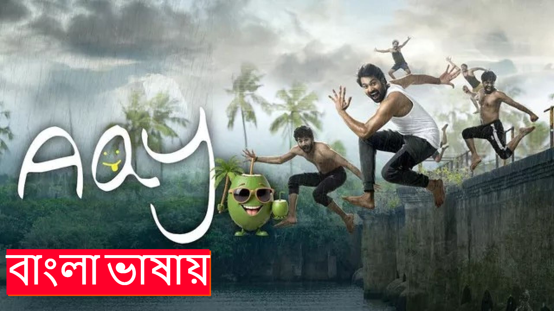 Aay (2024) Bengali Dubbed ORG WEB-DL 480P