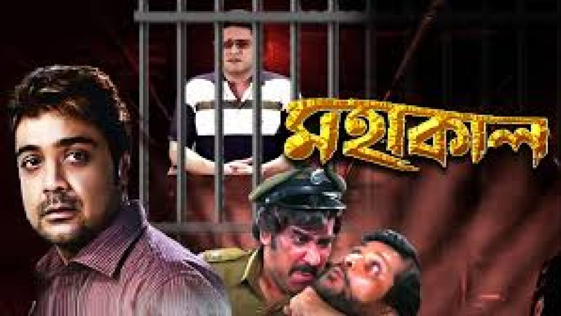 Mahakaal (2008) Bengali JC WEB-DL 480p