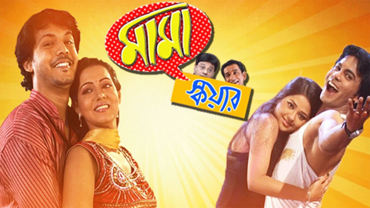 Mama Square (2010) Bengali WEB-DL 480p
