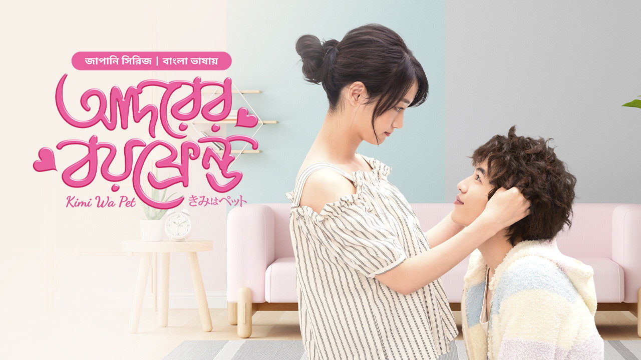 Kimi Wa Pet- Adorer Boyfriend (2025) S01E23-24 Bengali Dubbed ORG BongoBD WEB-DL