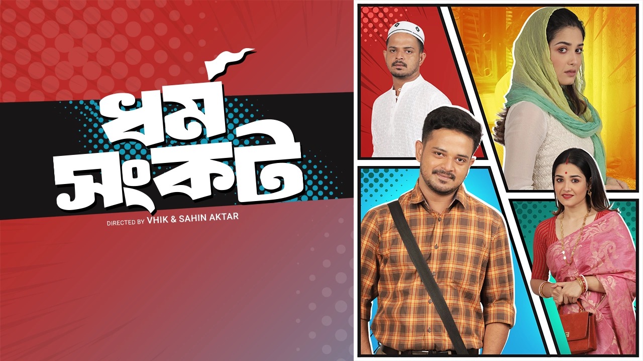 Dharma Sankat (2025) S01 Bengali Friday WEB-DL 480P