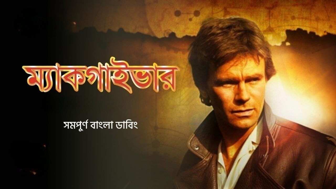 Macgyver S01E01-04 Bangla Dubbed ORG WEB-DL